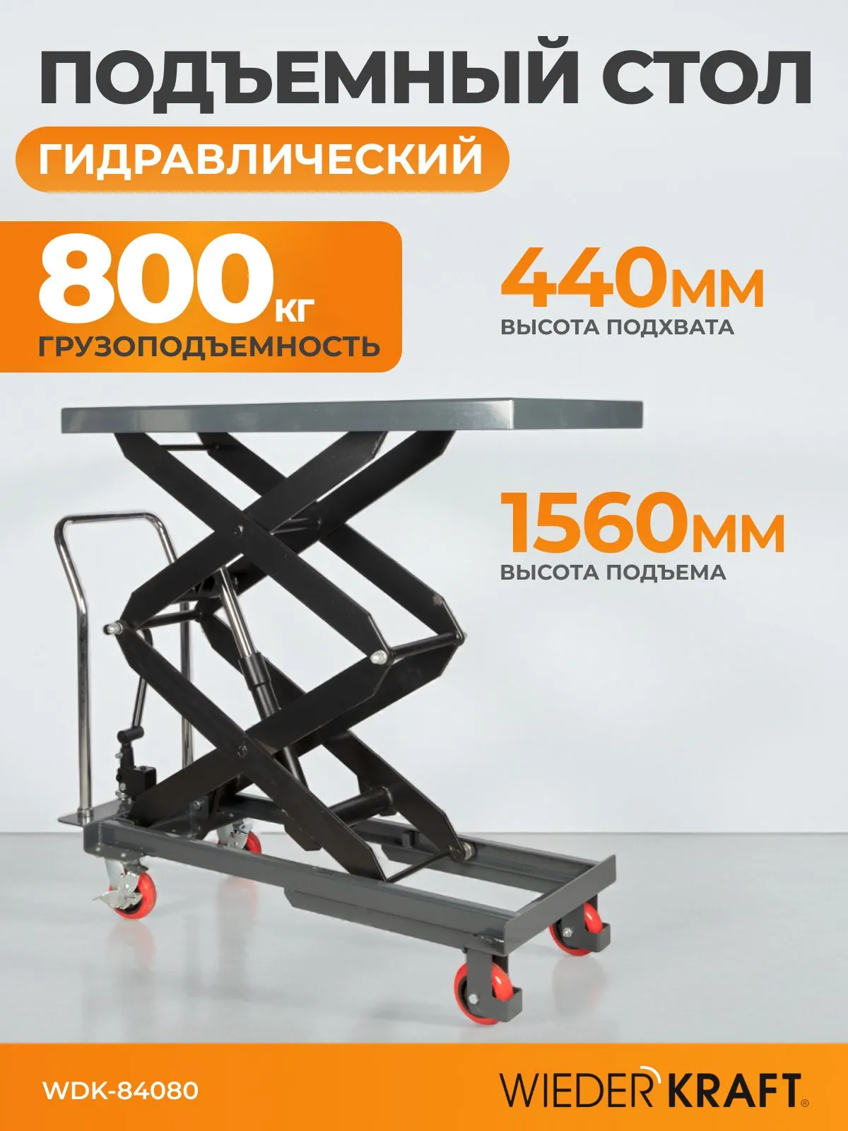 Подъемный стол WIEDERKRAFT WDK-84080 - фото