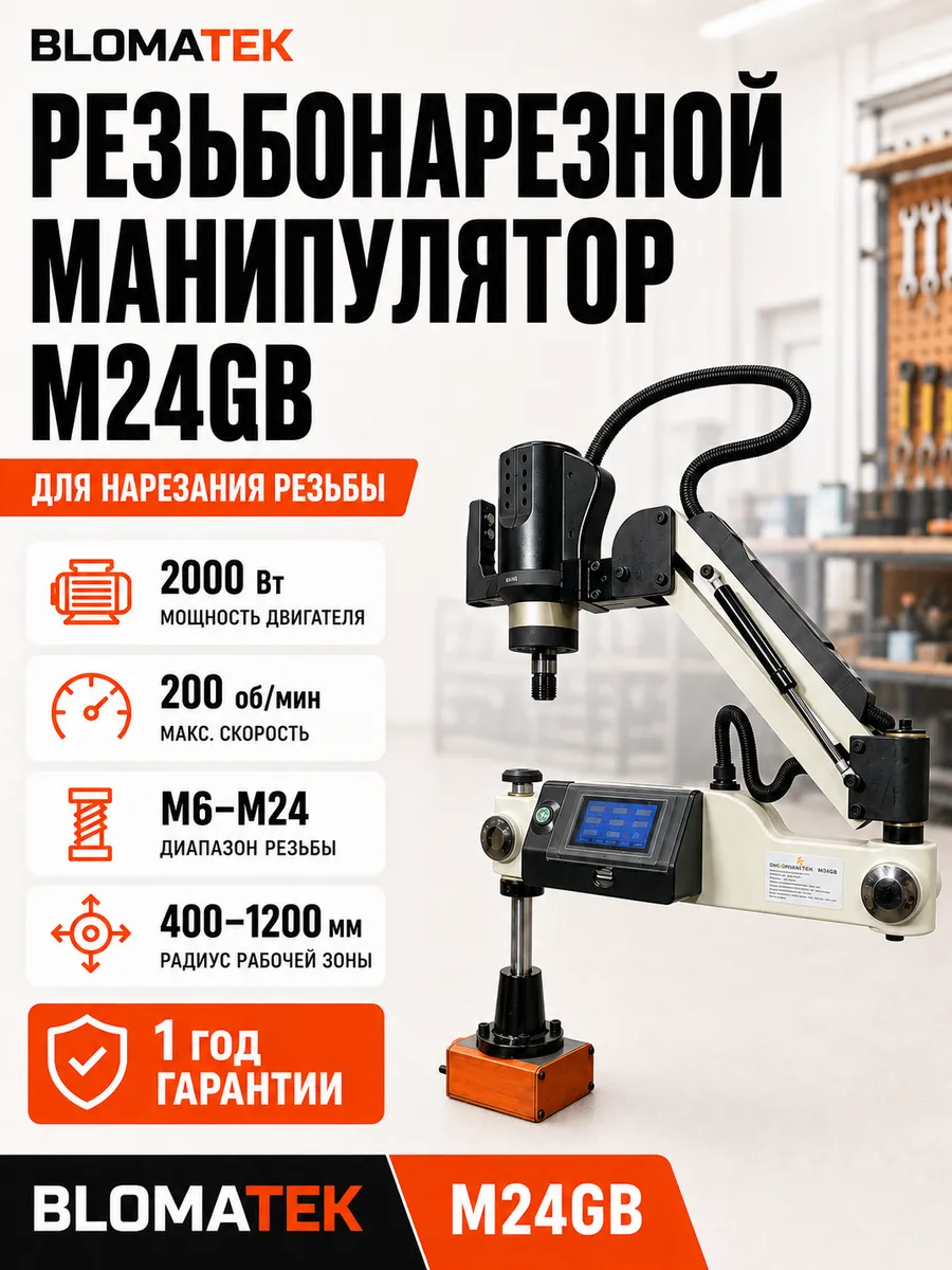 Резьбонарезной манипулятор BLOMATEK M24GB - фото