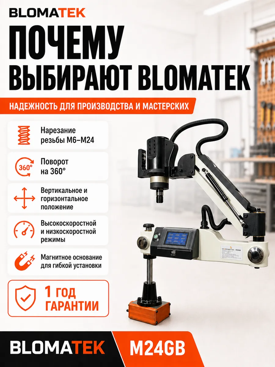 Резьбонарезной манипулятор BLOMATEK M24GB - фото