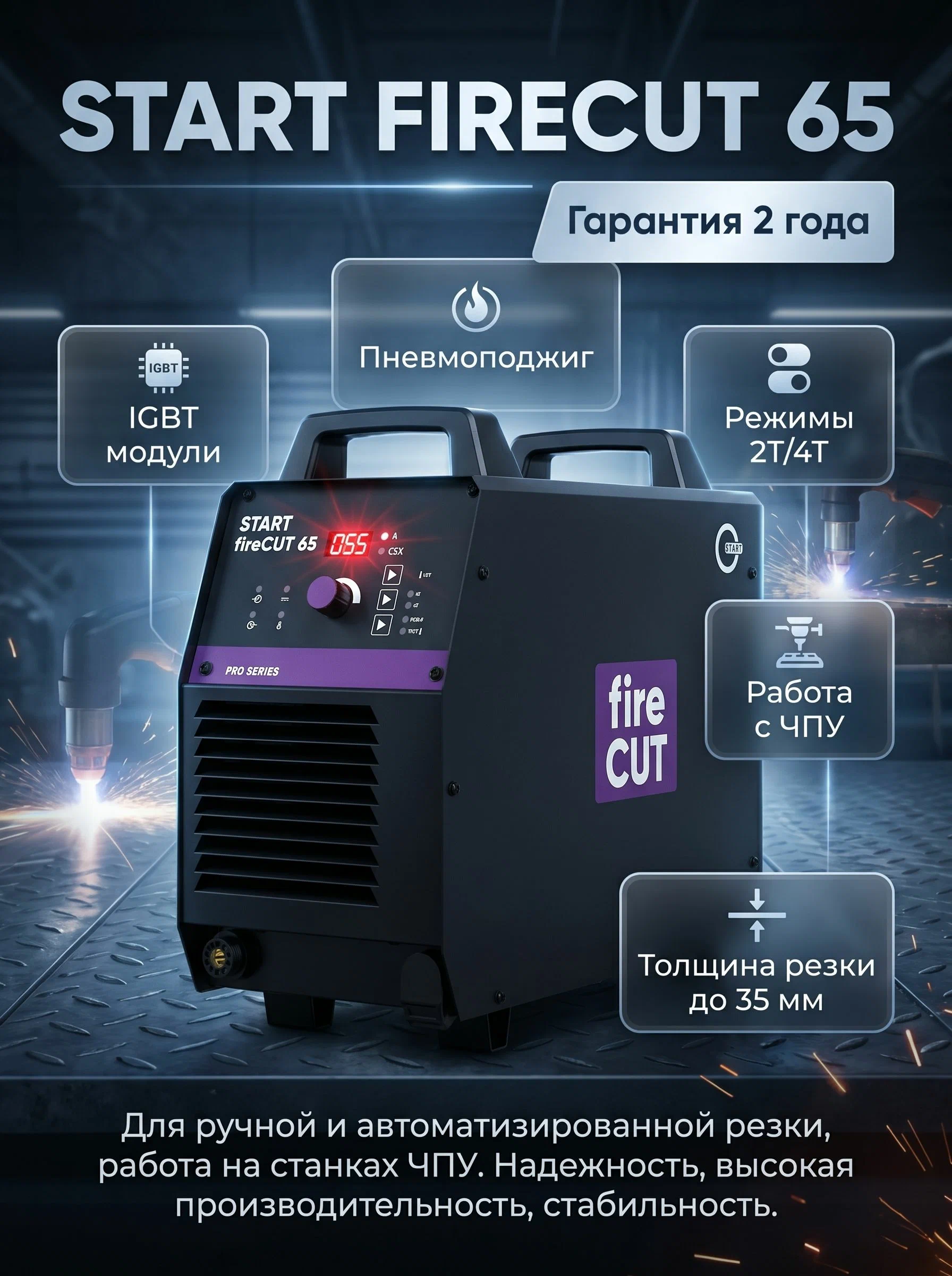 Аппарат плазменной резки START WEGA FIRECUT 65 StartPro - фото