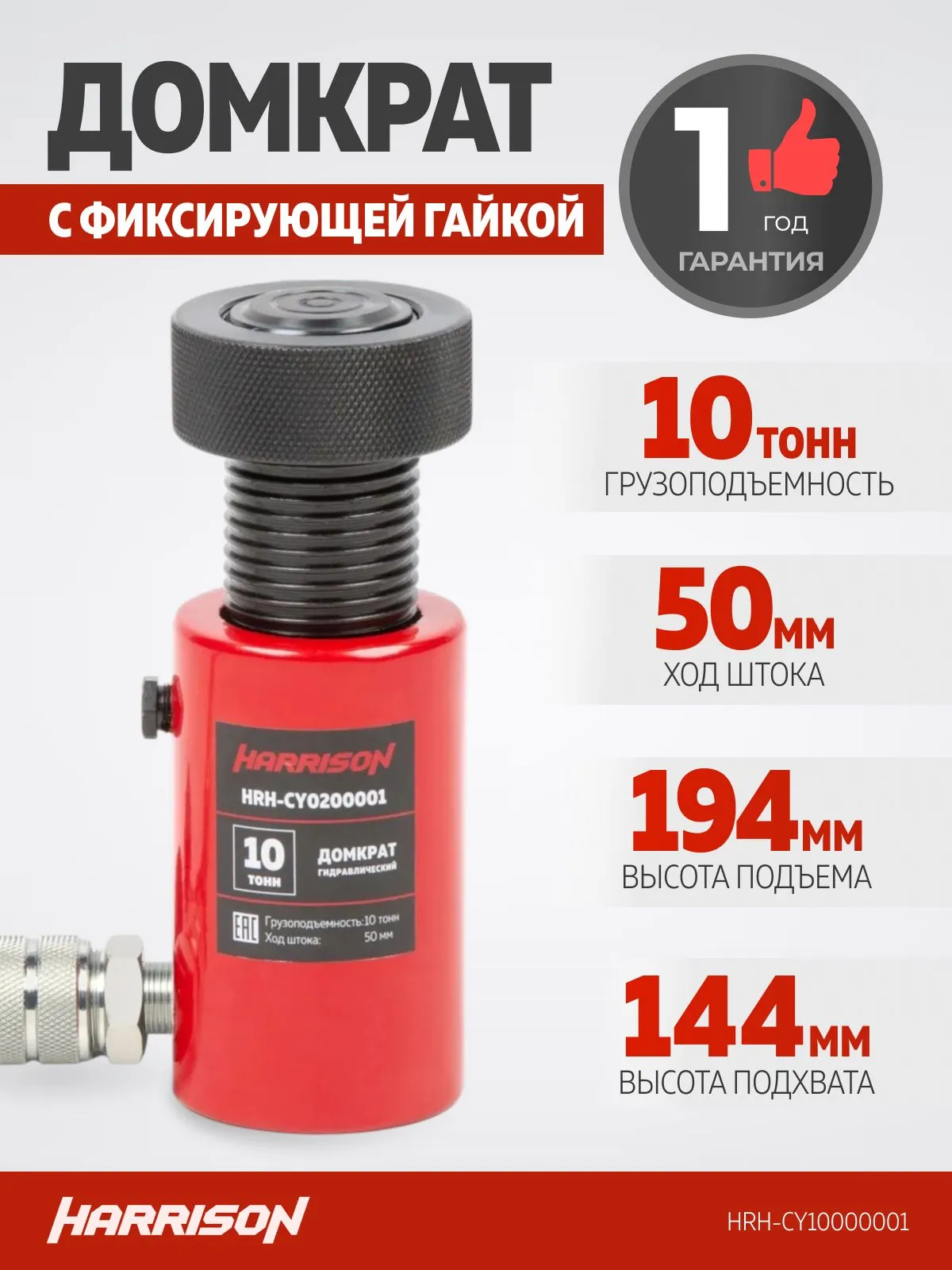 Домкрат грузовой гидравлический с фиксирующей гайкой Harrison HRH-CY10000001 - фото