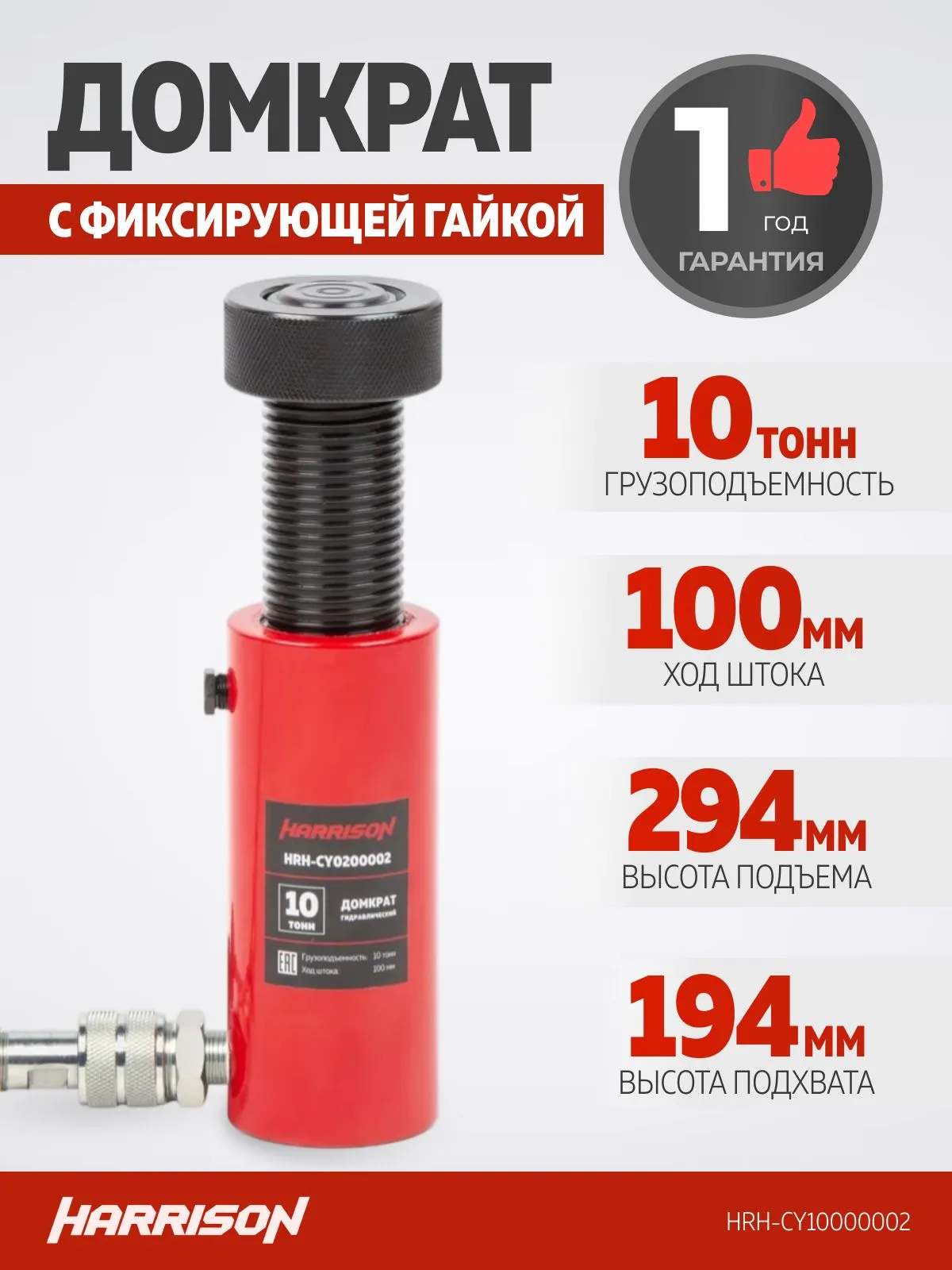 Домкрат грузовой гидравлический с фиксирующей гайкой Harrison HRH-CY10000002 - фото