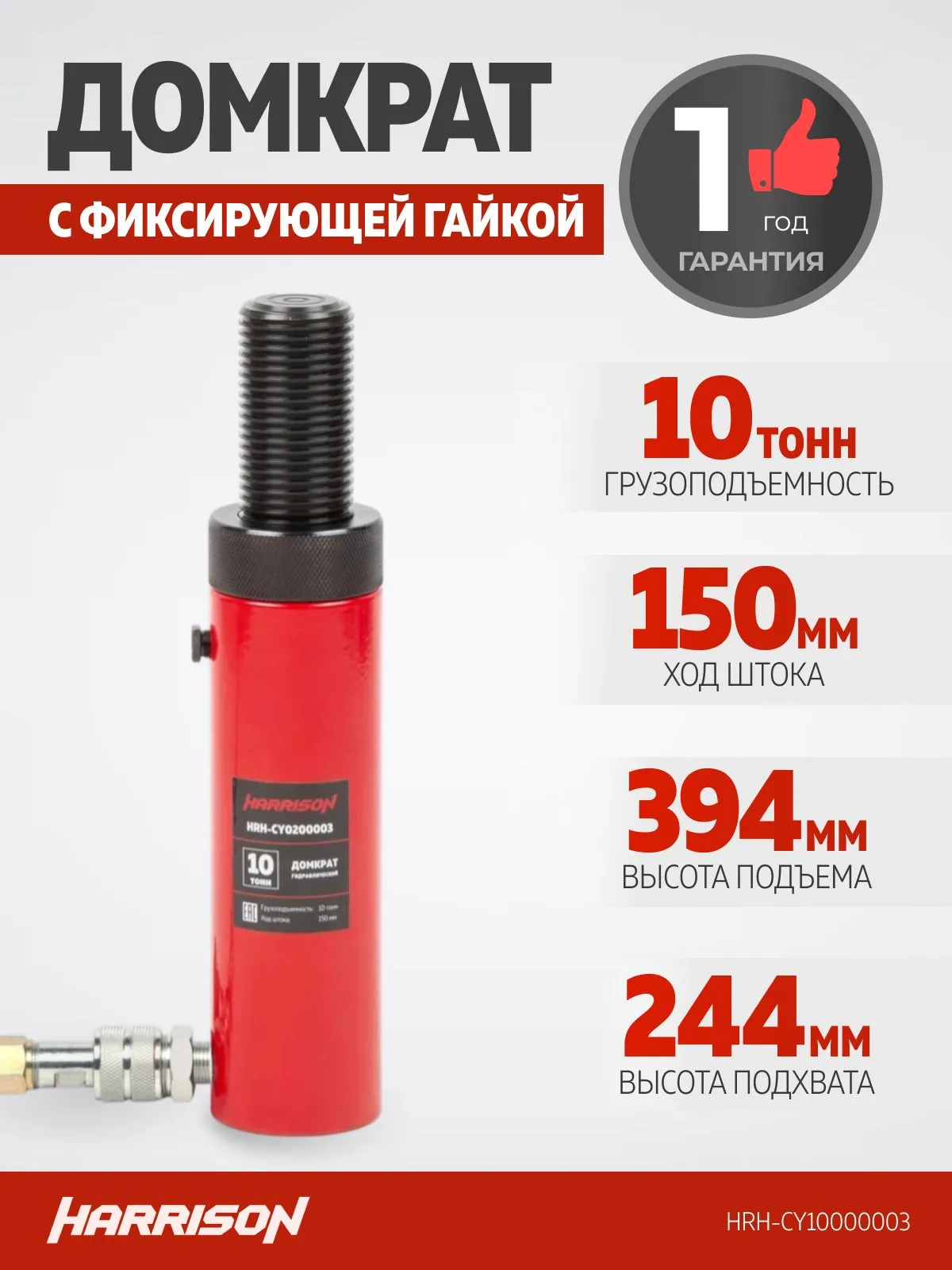 Домкрат грузовой гидравлический с фиксирующей гайкой Harrison HRH-CY10000003 - фото