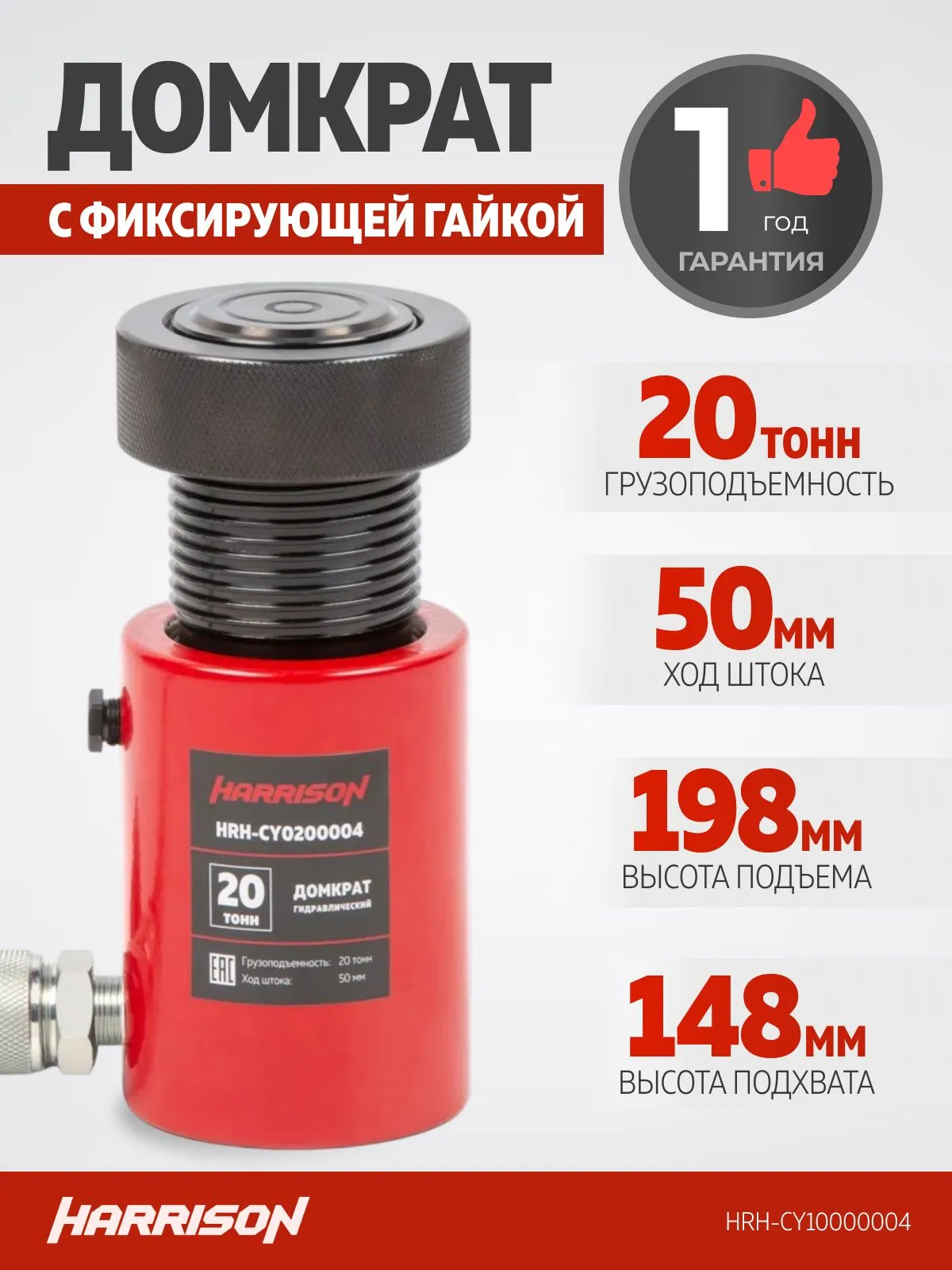 Домкрат грузовой гидравлический с фиксирующей гайкой Harrison HRH-CY10000004 - фото