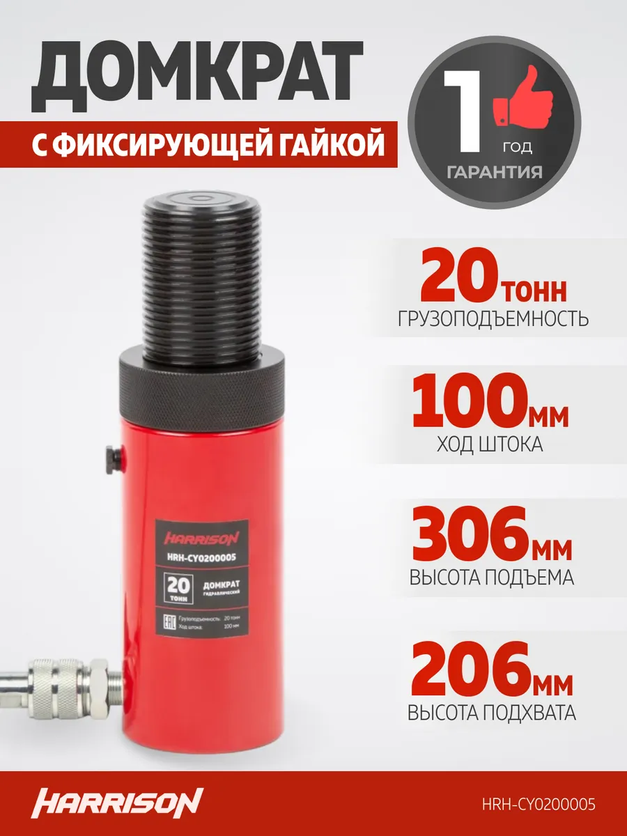 Домкрат грузовой гидравлический с фиксирующей гайкой Harrison HRH-CY10000005 - фото