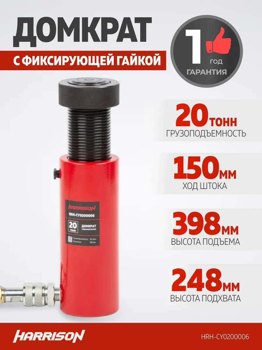 Домкрат грузовой гидравлический с фиксирующей гайкой Harrison HRH-CY10000006 - фото