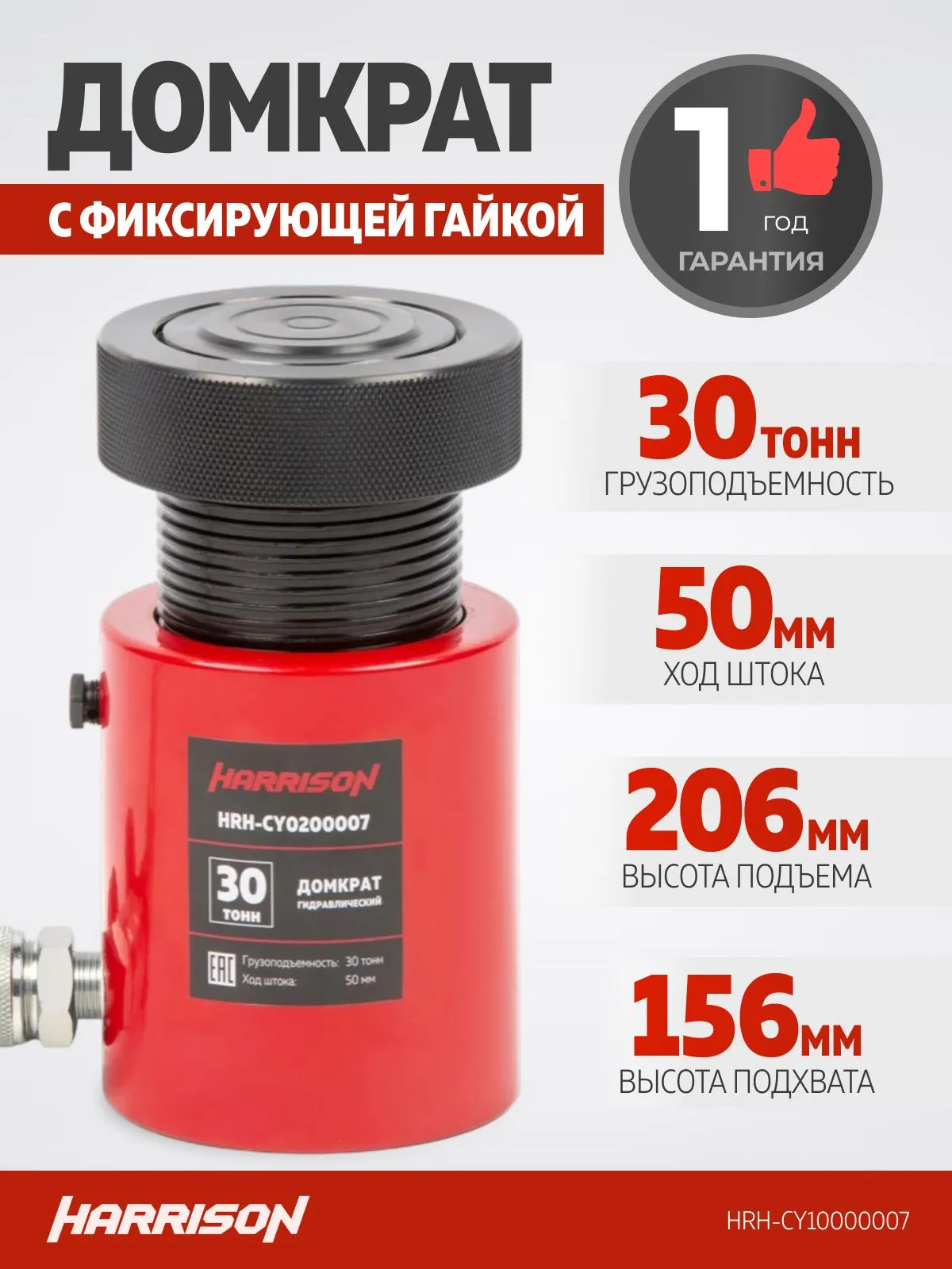 Домкрат грузовой гидравлический с фиксирующей гайкой Harrison HRH-CY10000007 - фото