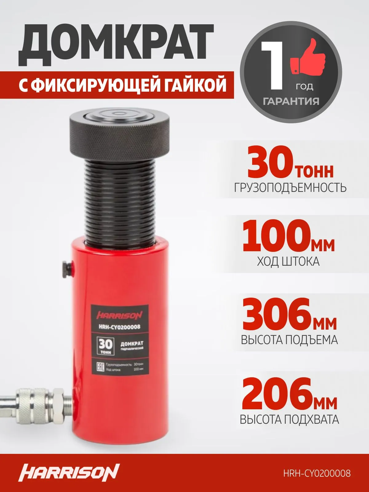 Домкрат грузовой гидравлический с фиксирующей гайкой Harrison HRH-CY10000008 - фото
