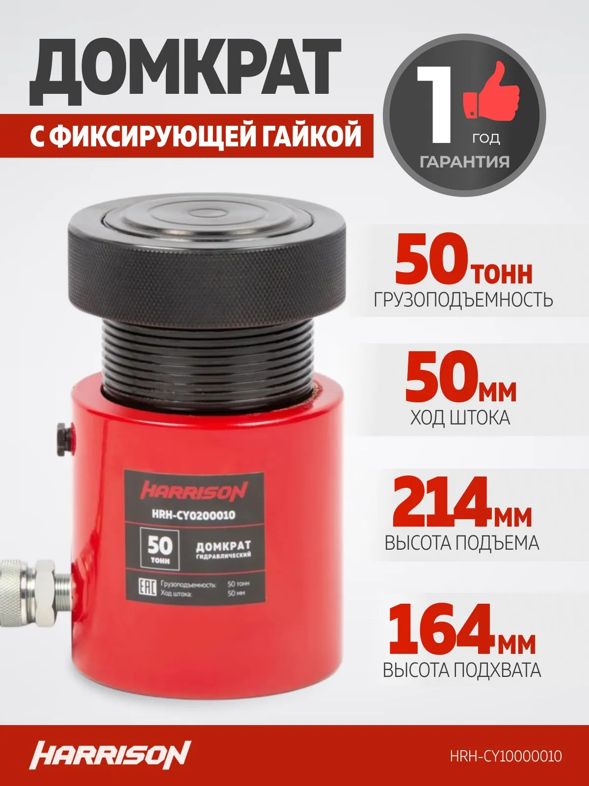 Домкрат грузовой гидравлический с фиксирующей гайкой Harrison HRH-CY10000010 - фото