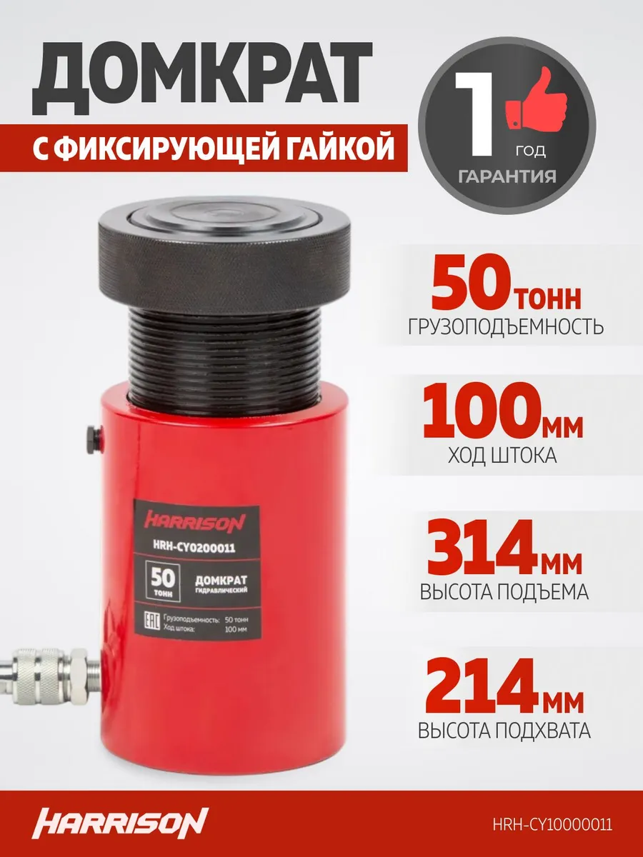 Домкрат грузовой гидравлический с фиксирующей гайкой Harrison HRH-CY10000011 - фото
