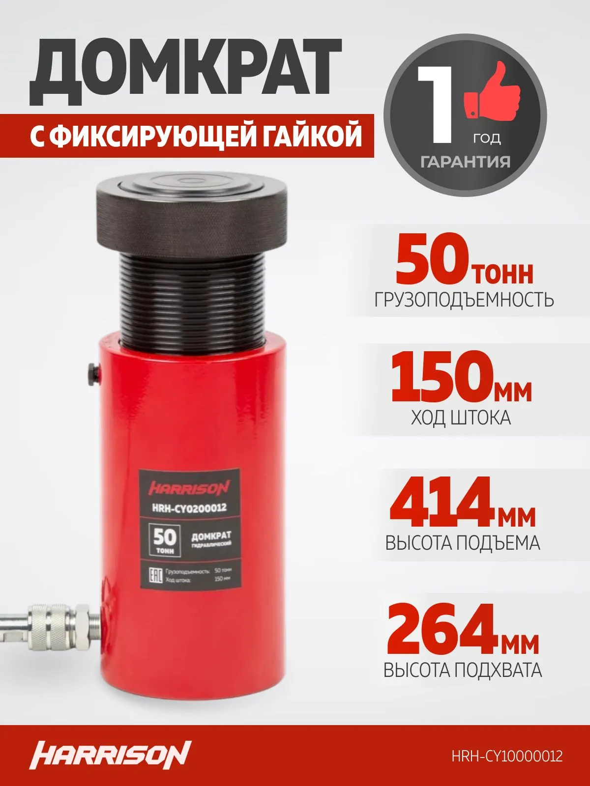 Домкрат грузовой гидравлический с фиксирующей гайкой Harrison HRH-CY10000012 - фото