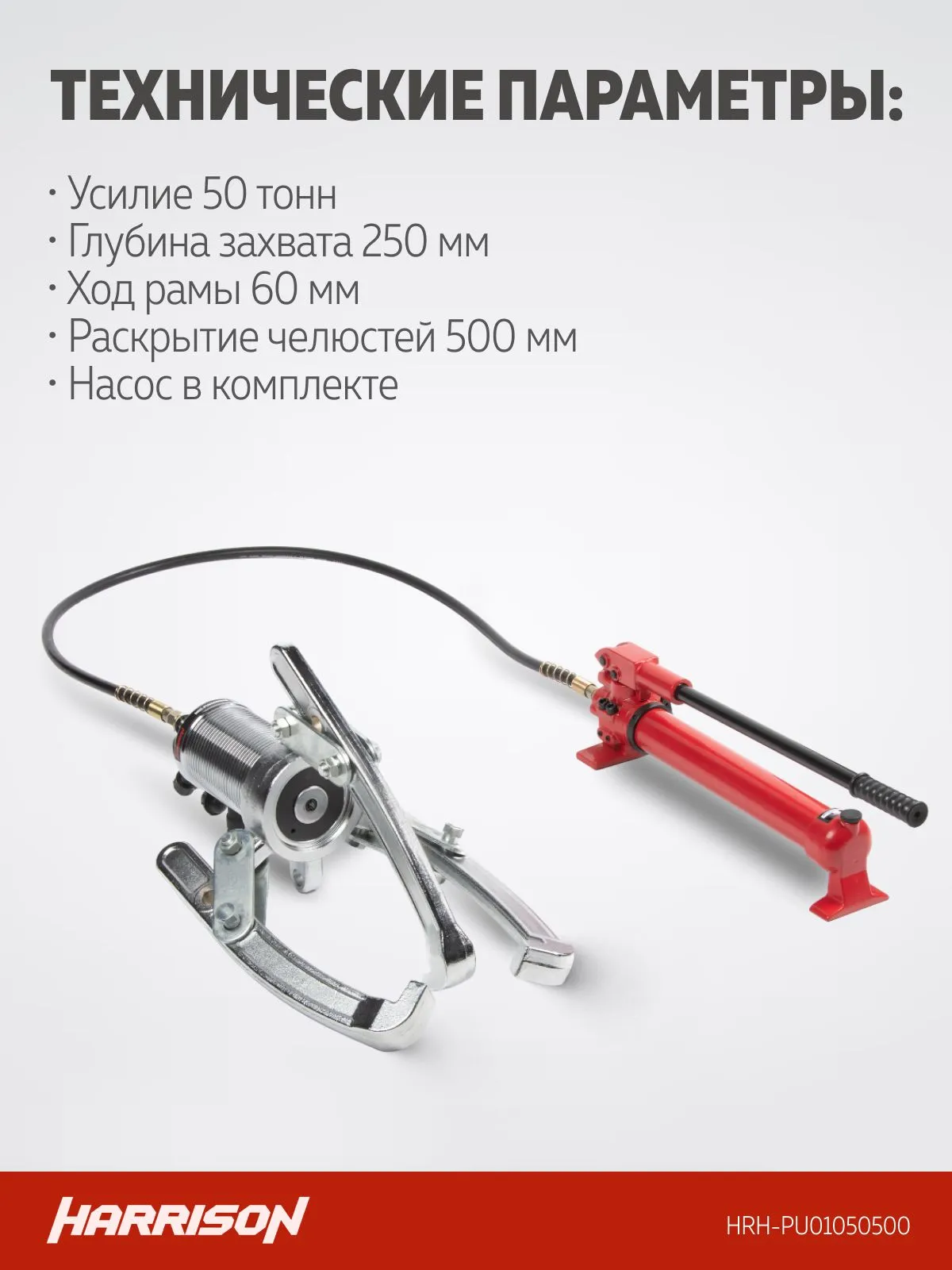 Съемник гидравлический Harrison HRH-PU01050500 с выносным насосом - фото