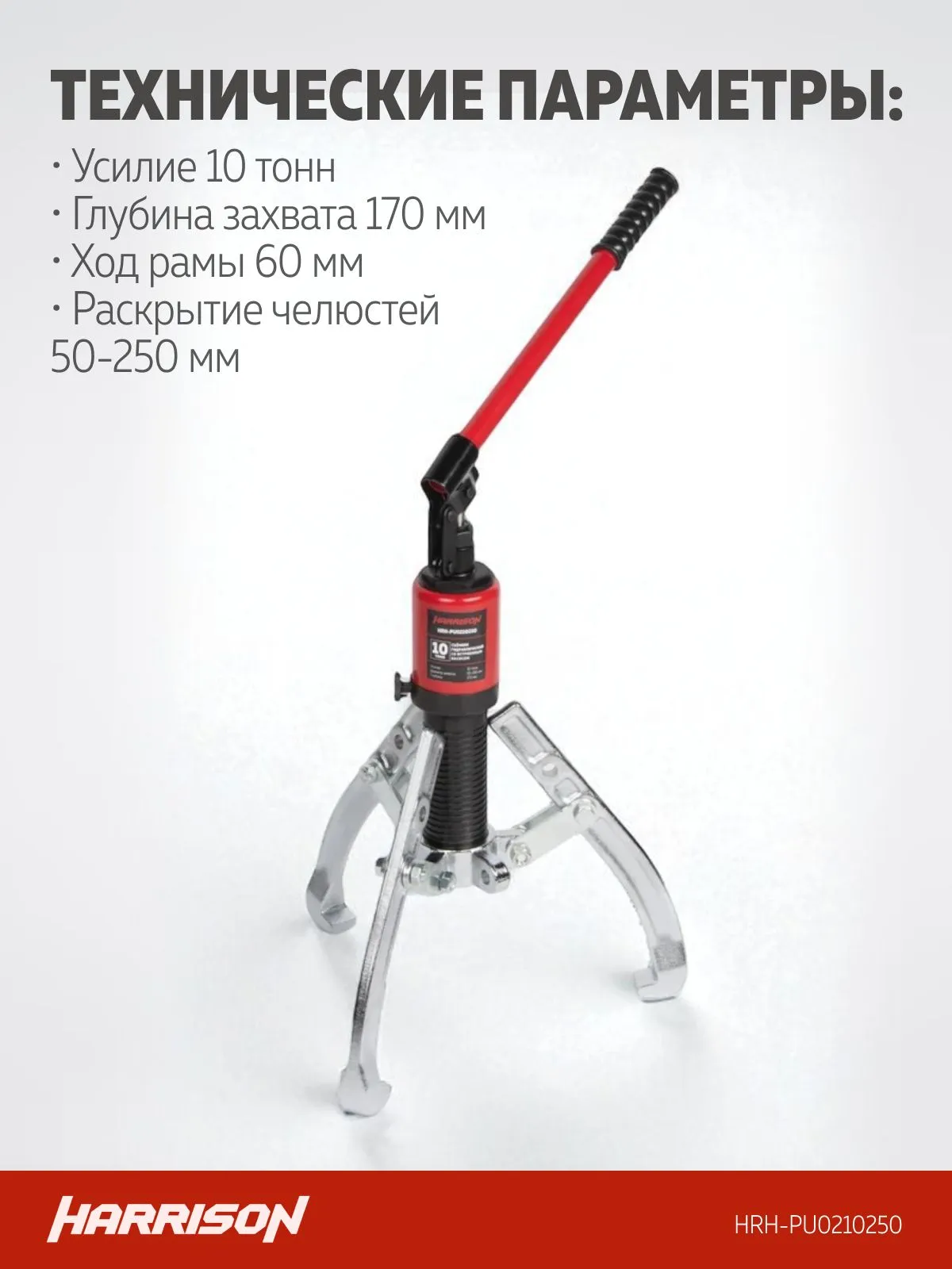 Съемник гидравлический Harrison HRH-PU0210250 (со встроенным насосом) - фото