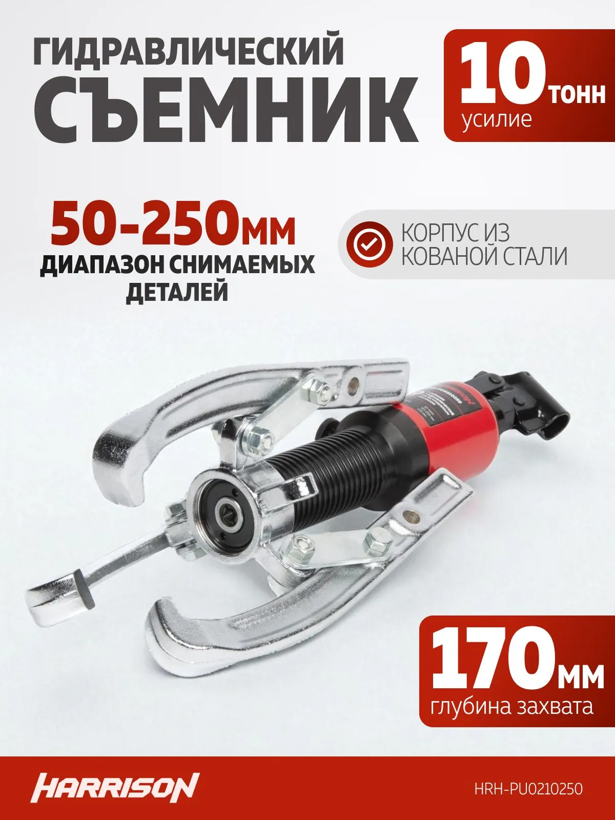 Съемник гидравлический Harrison HRH-PU0210250 (со встроенным насосом) - фото