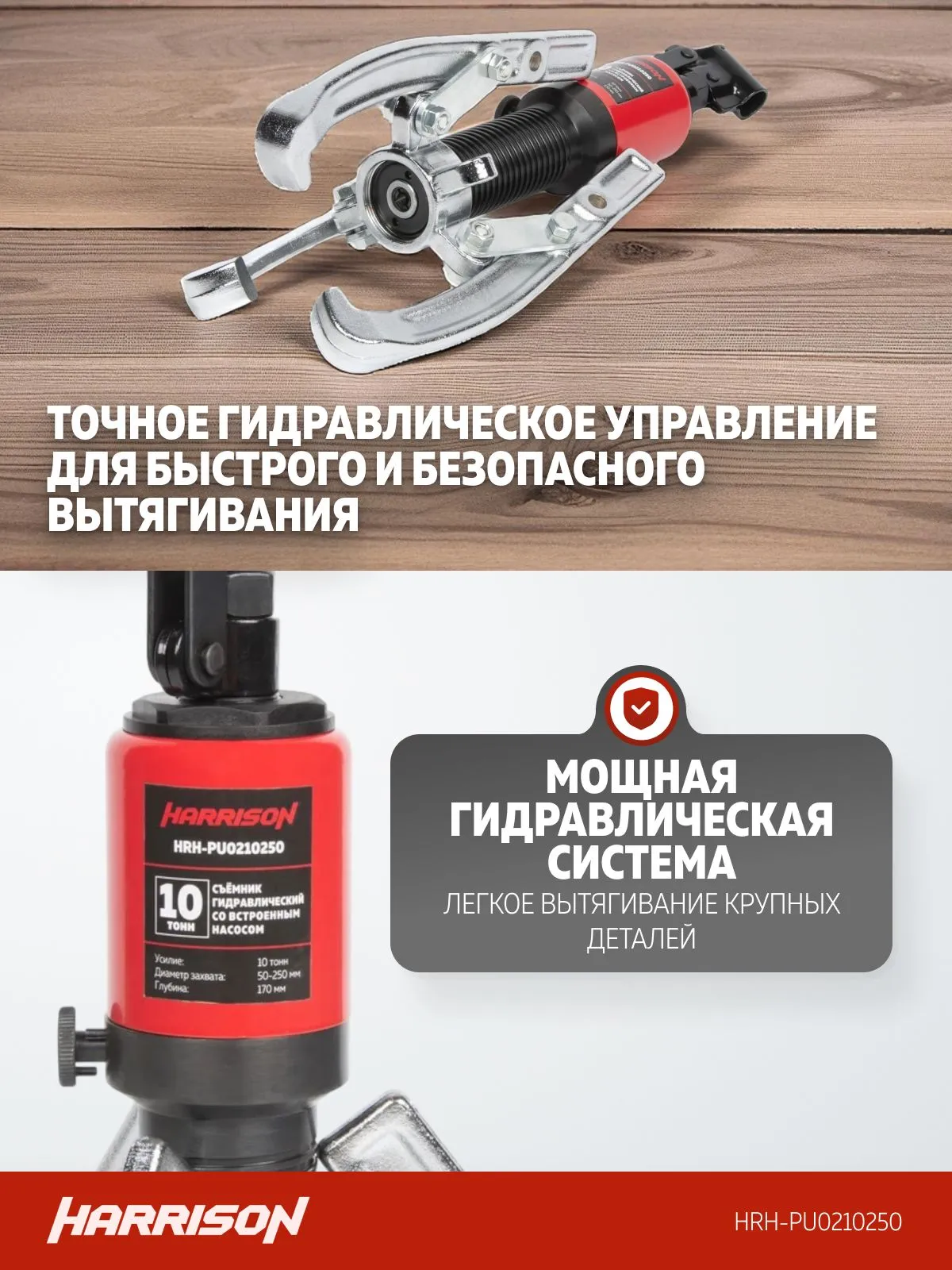 Съемник гидравлический Harrison HRH-PU0210250 (со встроенным насосом) - фото