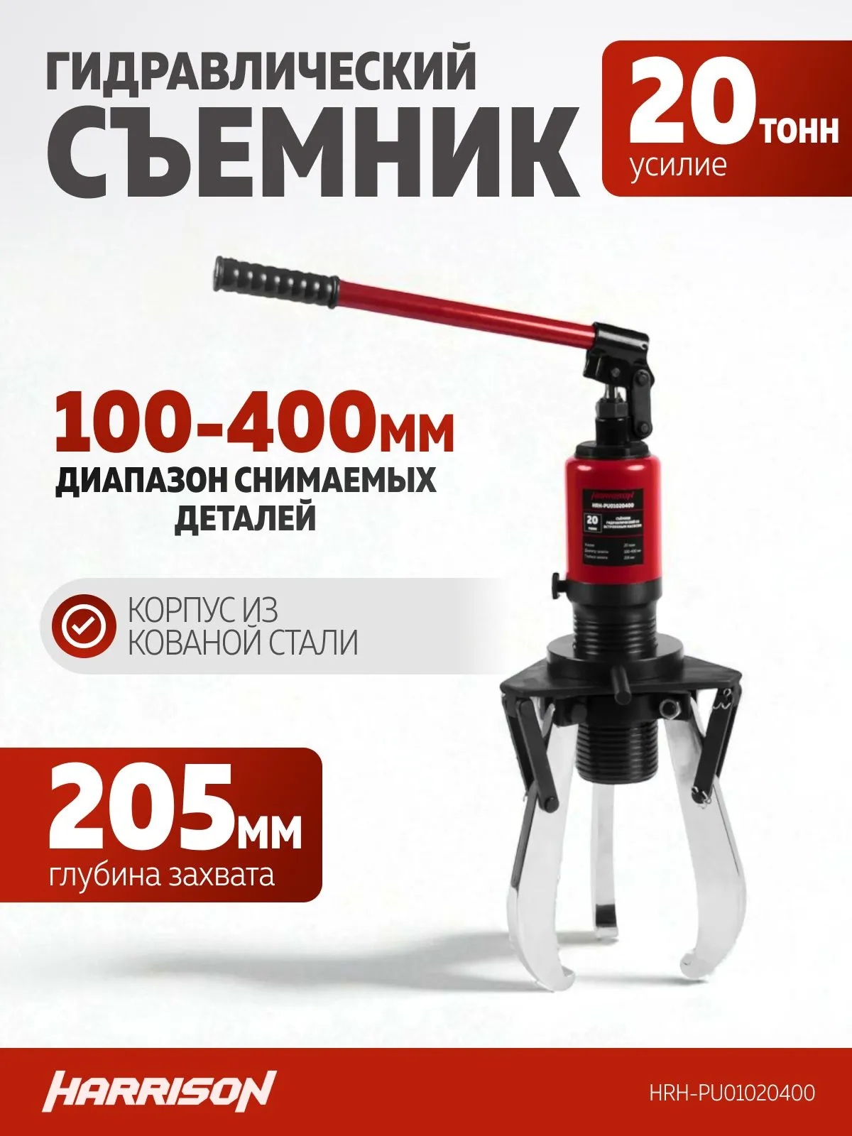 Съемник гидравлический Harrison HRH-PU01020400 (со встроенным насосом и системой удержания) - фото