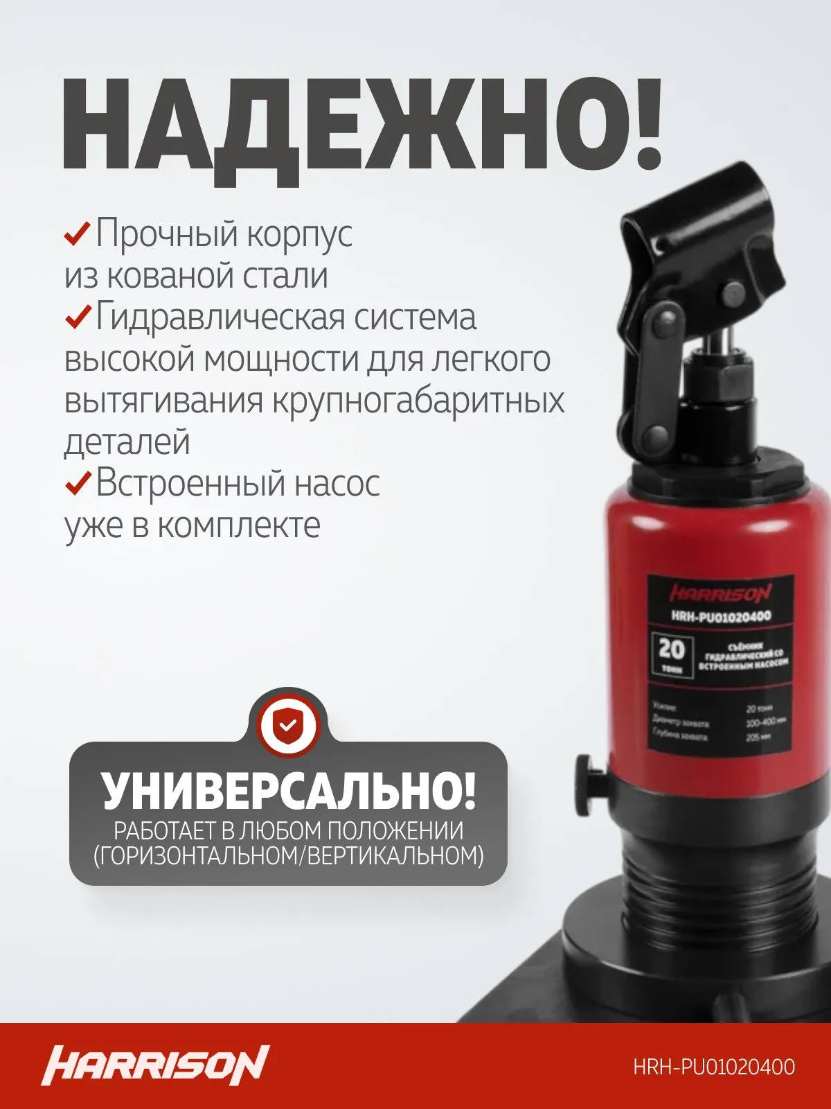 Съемник гидравлический Harrison HRH-PU01020400 (со встроенным насосом и системой удержания) - фото