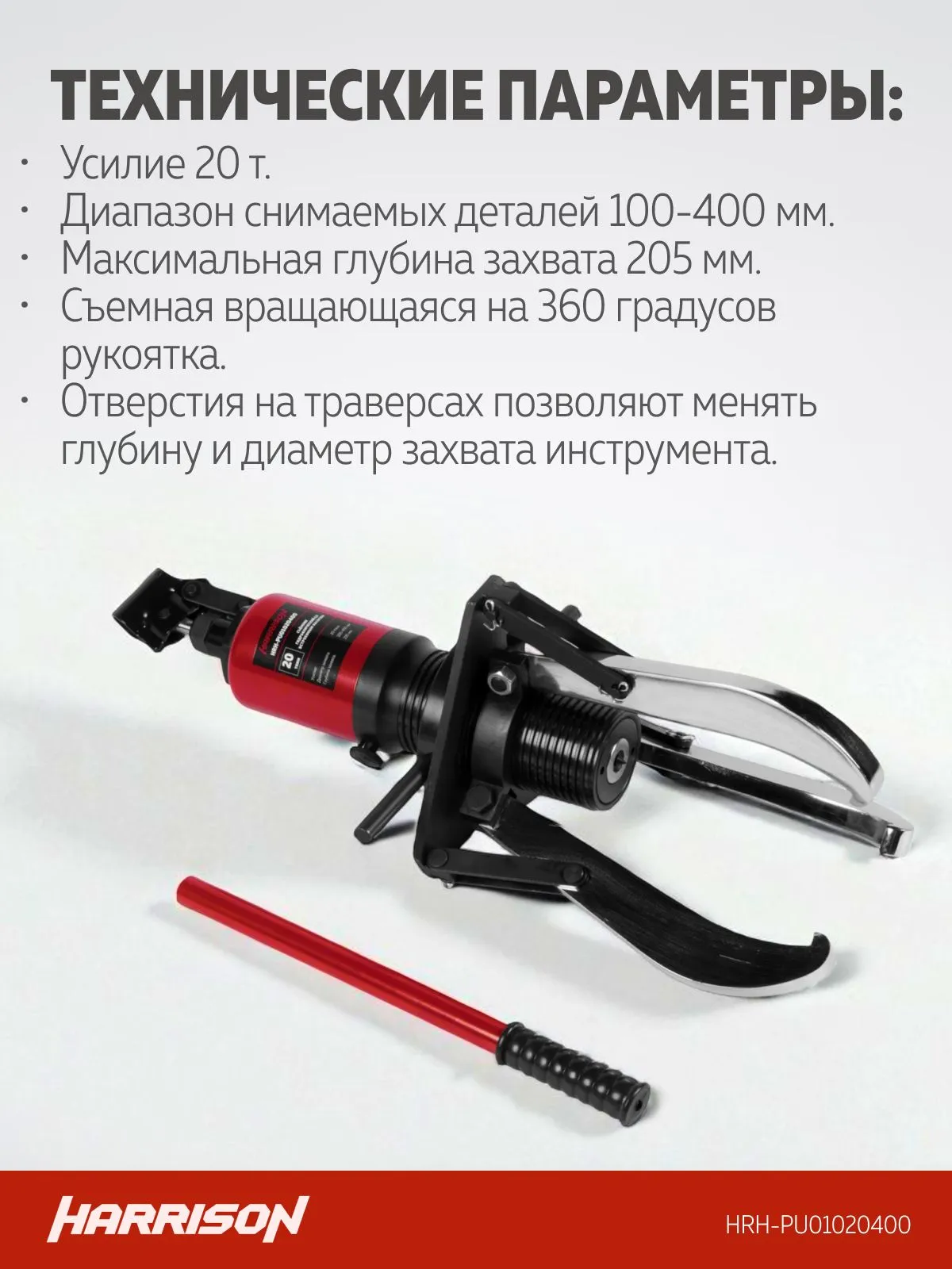 Съемник гидравлический Harrison HRH-PU01020400 (со встроенным насосом и системой удержания) - фото