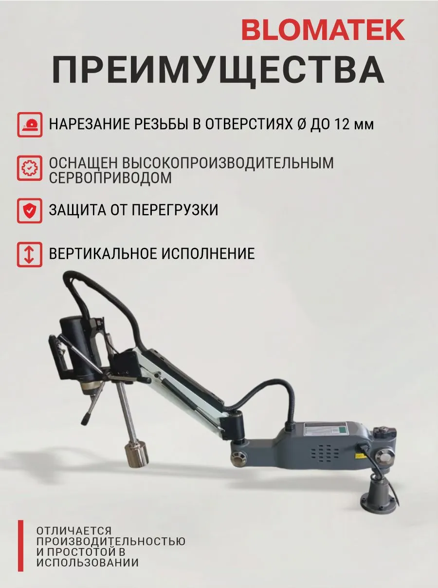 Резьбонарезной манипулятор с функцией сверления BLOMATEK PJ-1000-M12 - фото