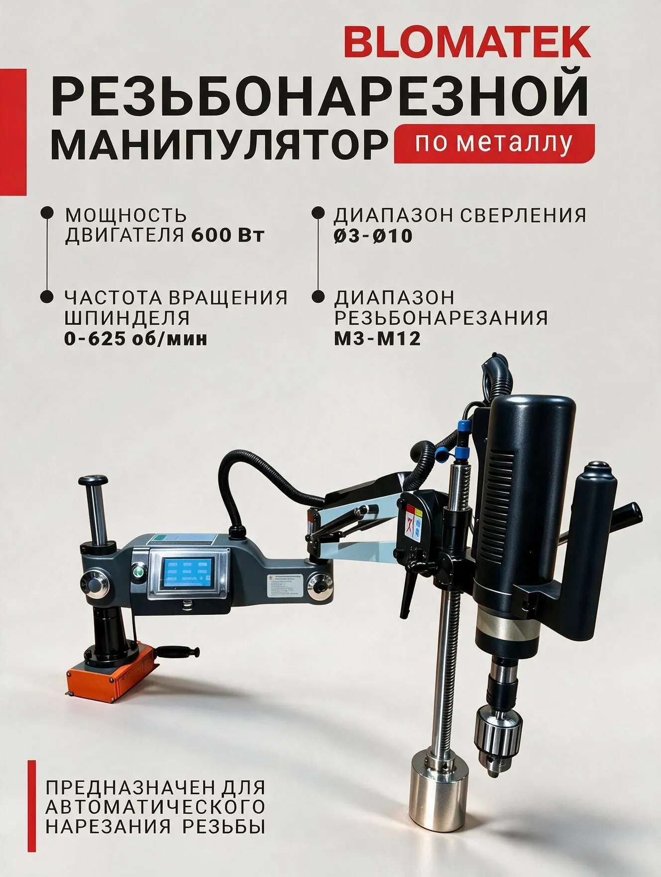 Резьбонарезной манипулятор с функцией сверления BLOMATEK PJ-1000-M12 - фото