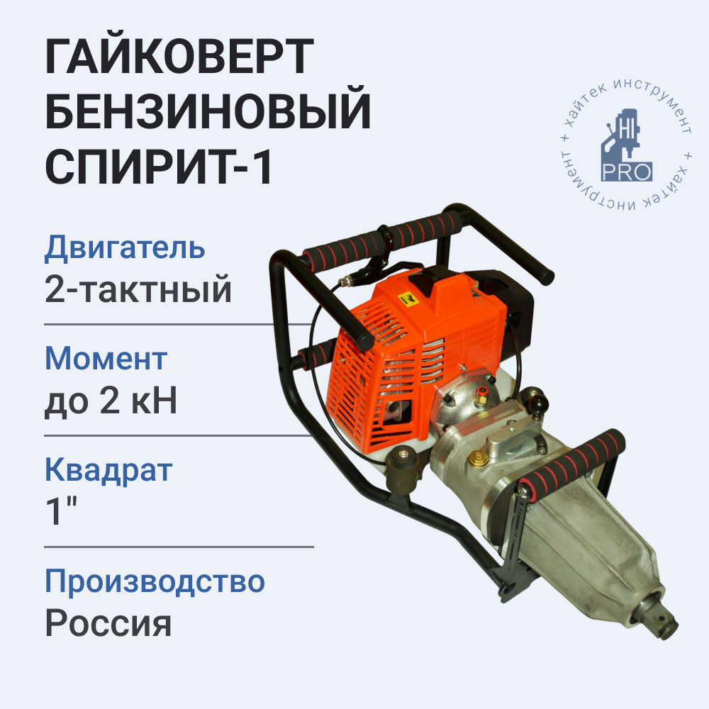 Гайковерт бензиновый HI-PRO Спирит-1 1,75 кВт - фото