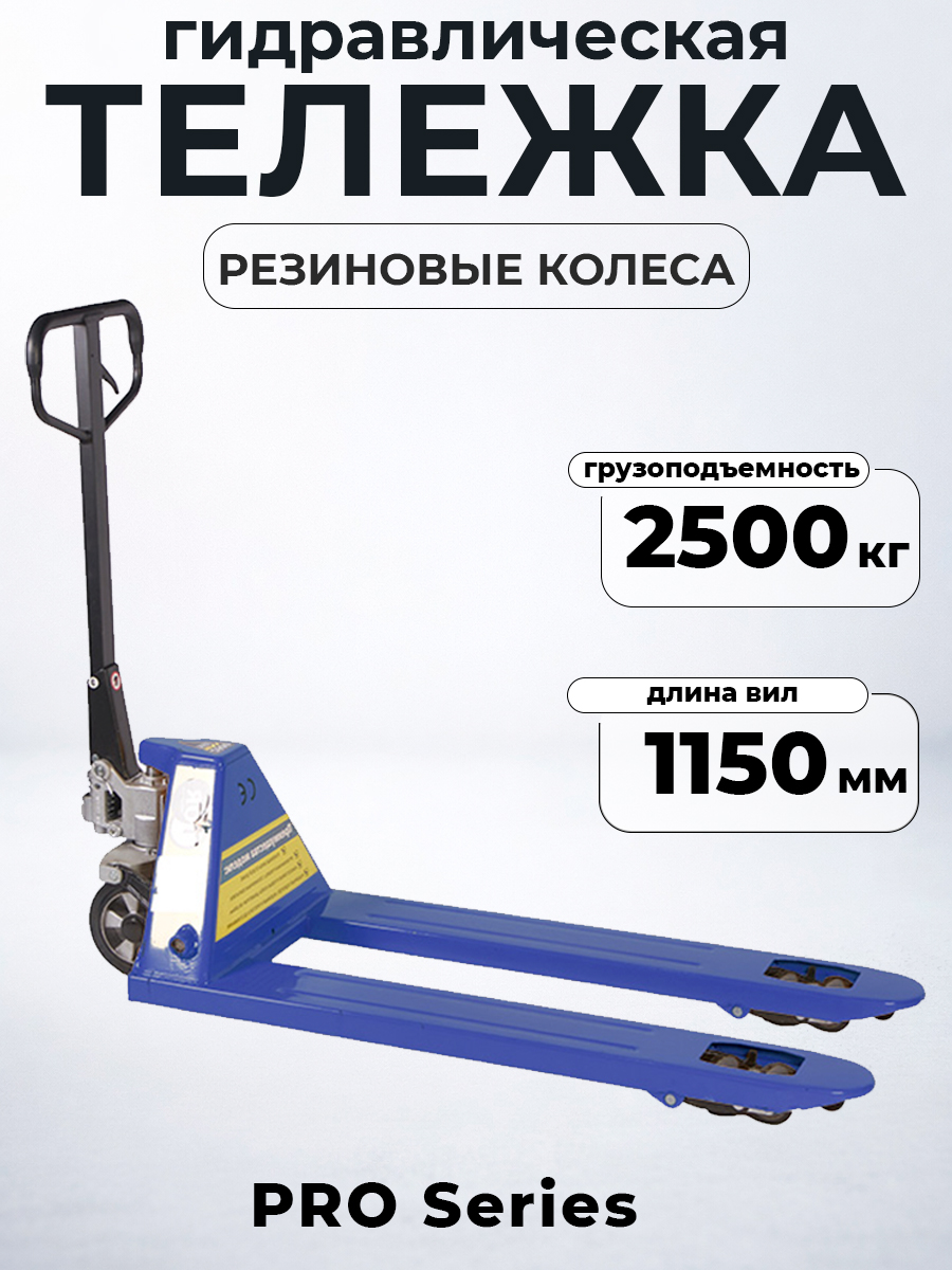 Тележка гидравлическая 2500 кг 1150 мм резиновые колеса TOR RHP(BF) PRO - фото