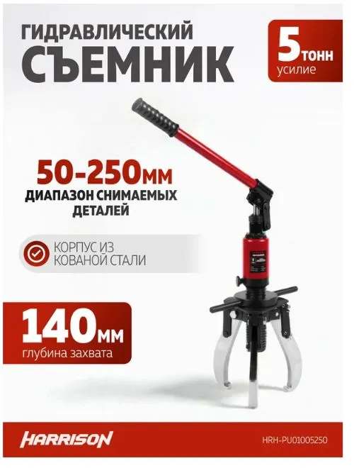 Съемник гидравлический Harrison HRH-PU01005250 (со встроенным насосом и системой удержания) - фото