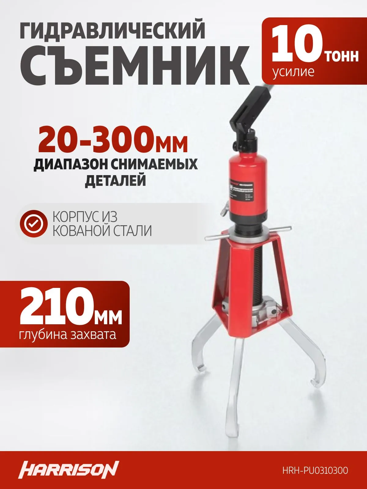 Съемник гидравлический Harrison HRH-PU0310300 (с каркасом безопасности, со встроенным насосом) - фото