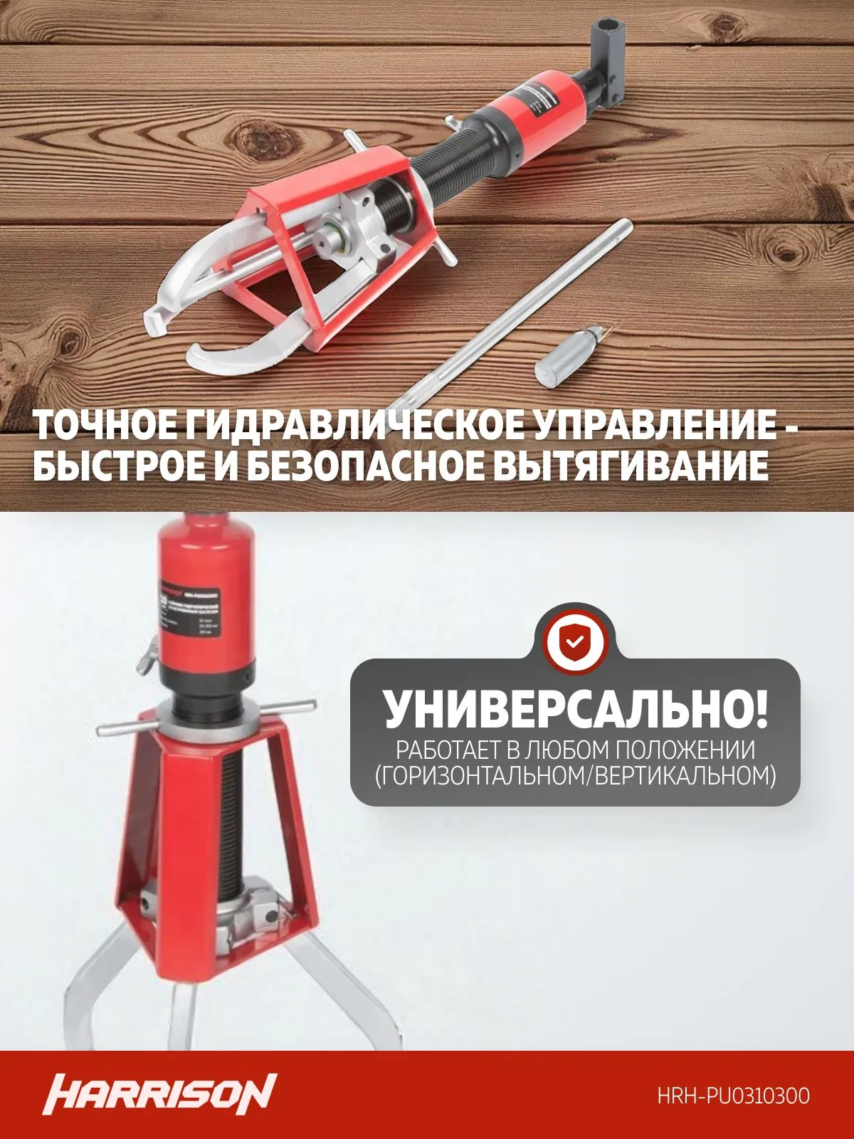 Съемник гидравлический Harrison HRH-PU0310300 (с каркасом безопасности, со встроенным насосом) - фото