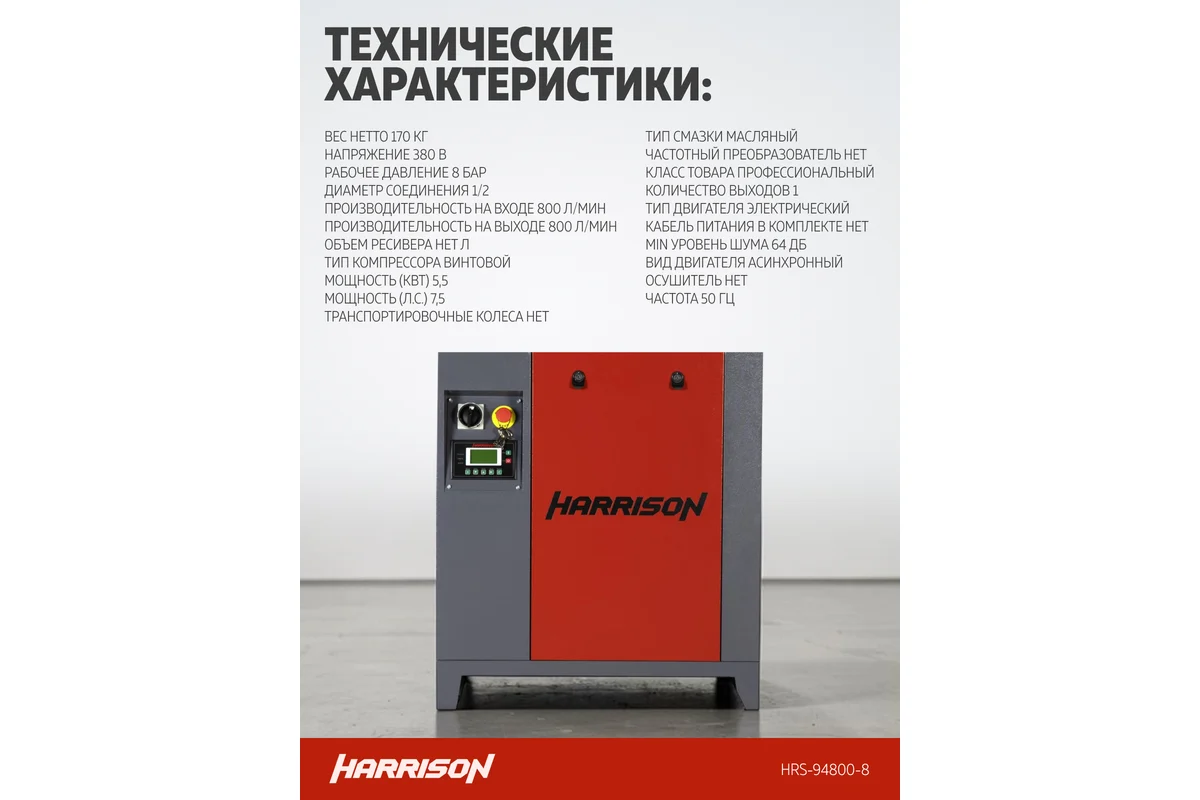 Компрессор винтовой Harrison HRS-94800-8 - фото