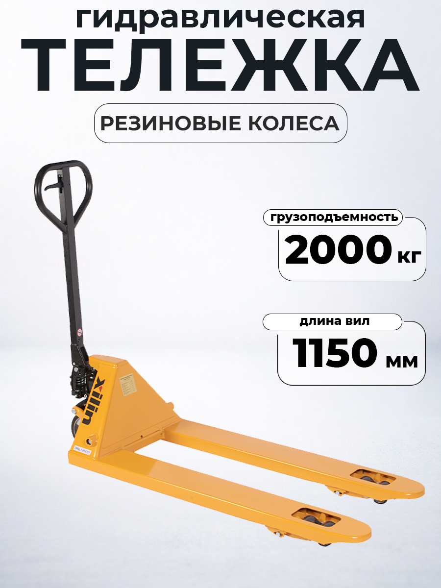 Тележка гидравлическая 2500 кг 1150 мм резиновые колеса XILIN DF-III - фото