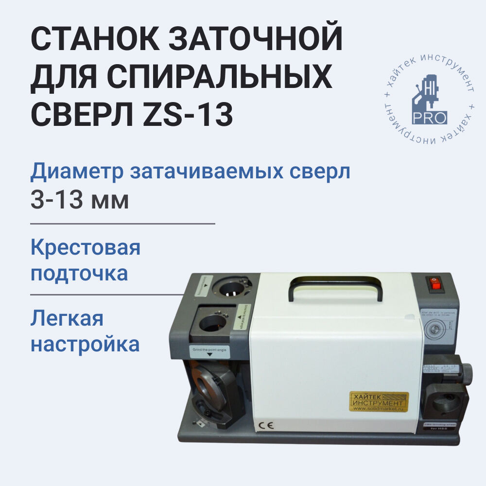 Станок заточной HI-PRO ZS-13 - фото