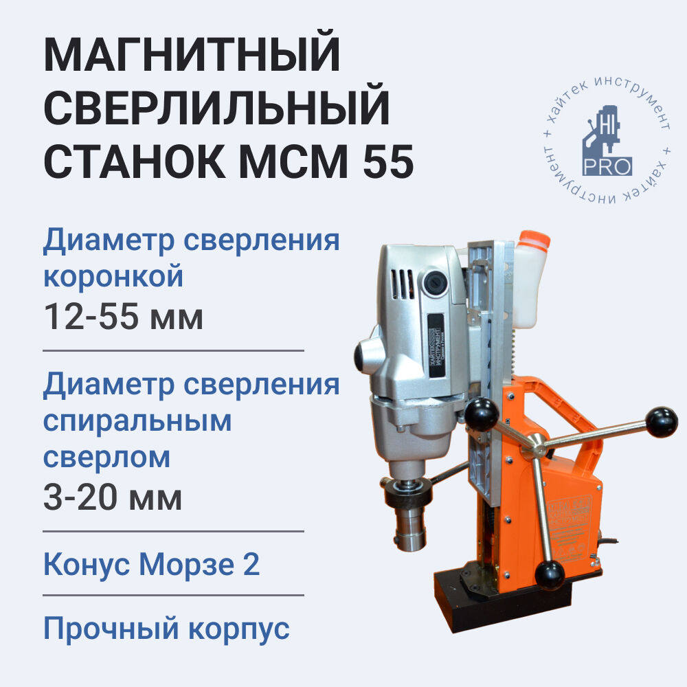 Станок сверлильный на магнитном основании HI-PRO МСМ 55 (MBA-55Е) - фото