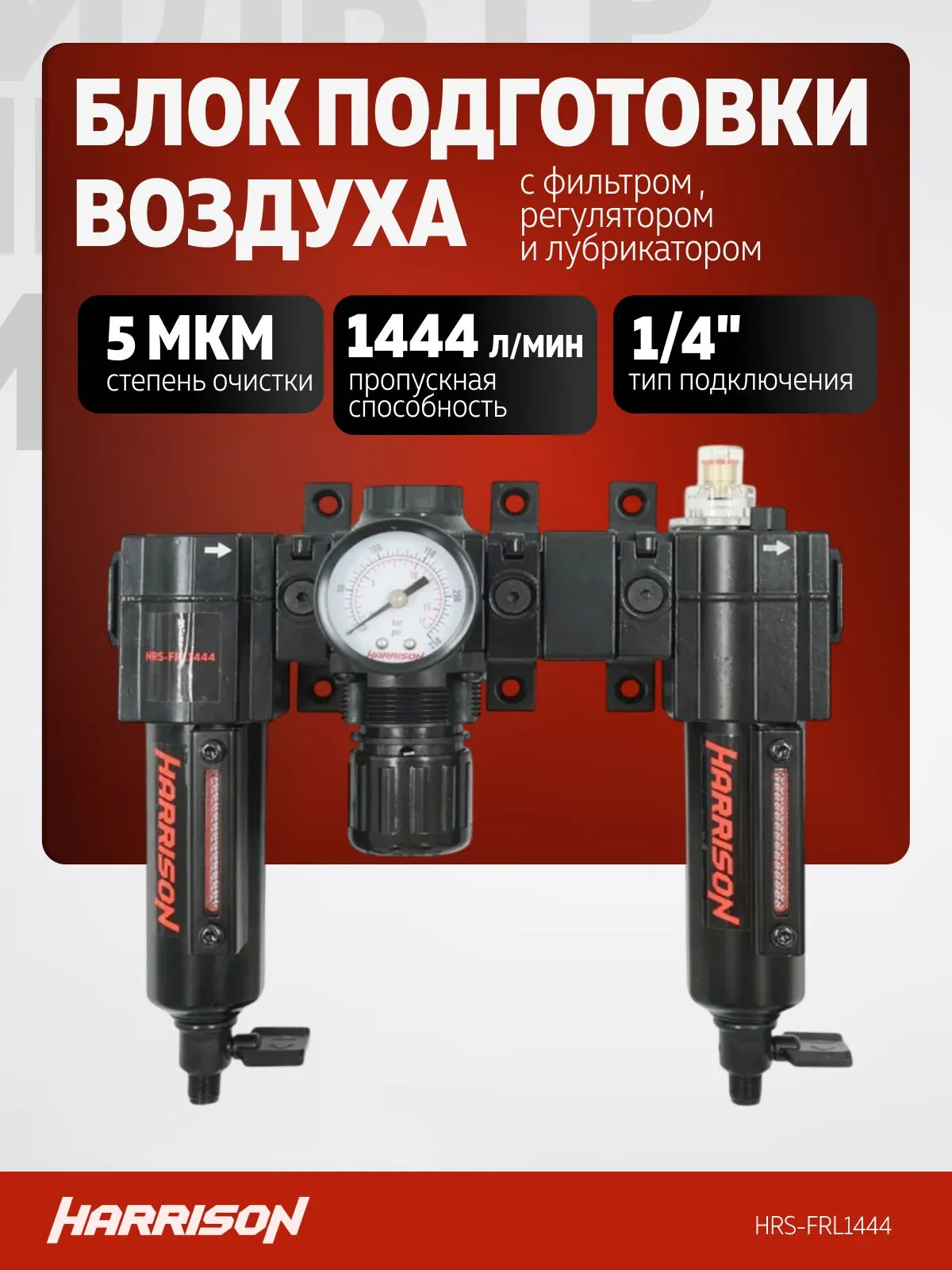 Блок подготовки Harrison с фильтром 5 мкм, регулятором и лубрикатором 1/4′, 1444 л/мин - фото