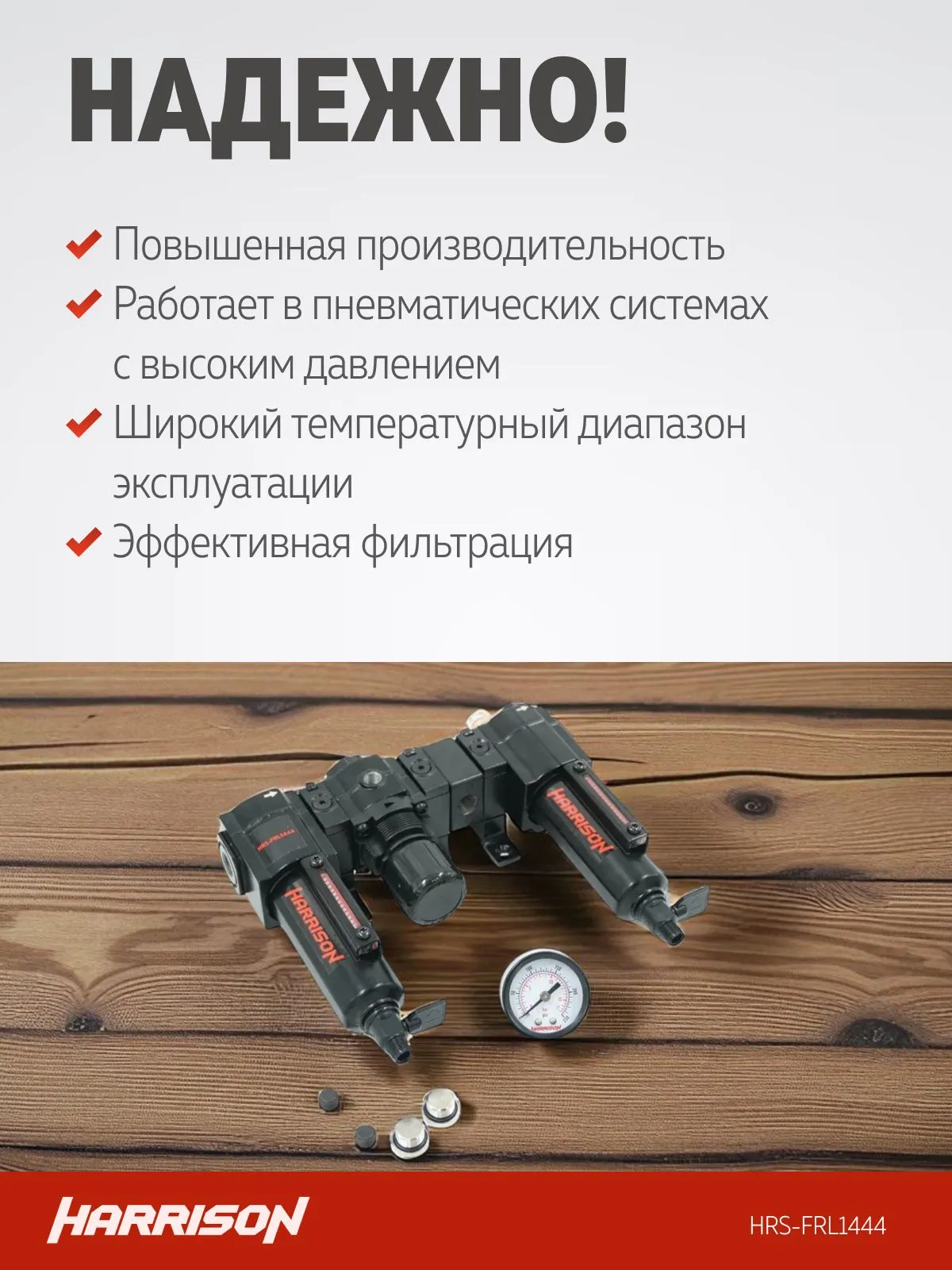 Блок подготовки Harrison с фильтром 5 мкм, регулятором и лубрикатором 1/4′, 1444 л/мин - фото