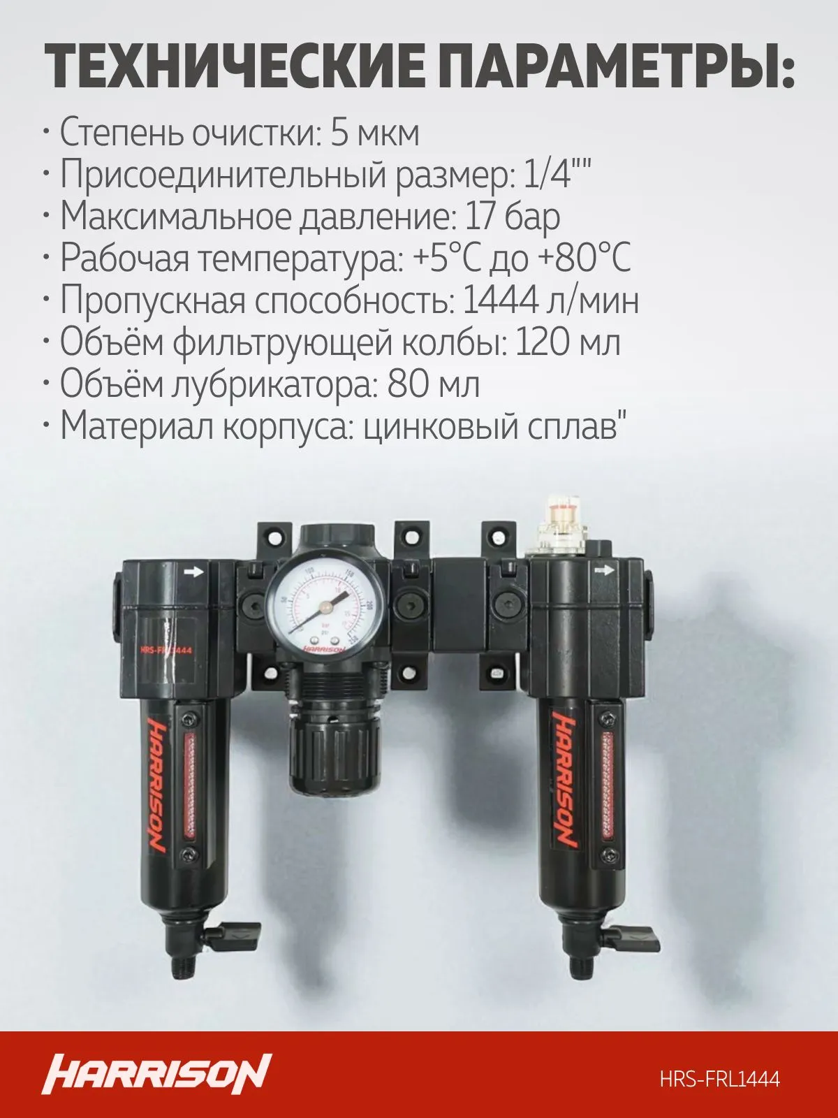 Блок подготовки Harrison с фильтром 5 мкм, регулятором и лубрикатором 1/4′, 1444 л/мин - фото
