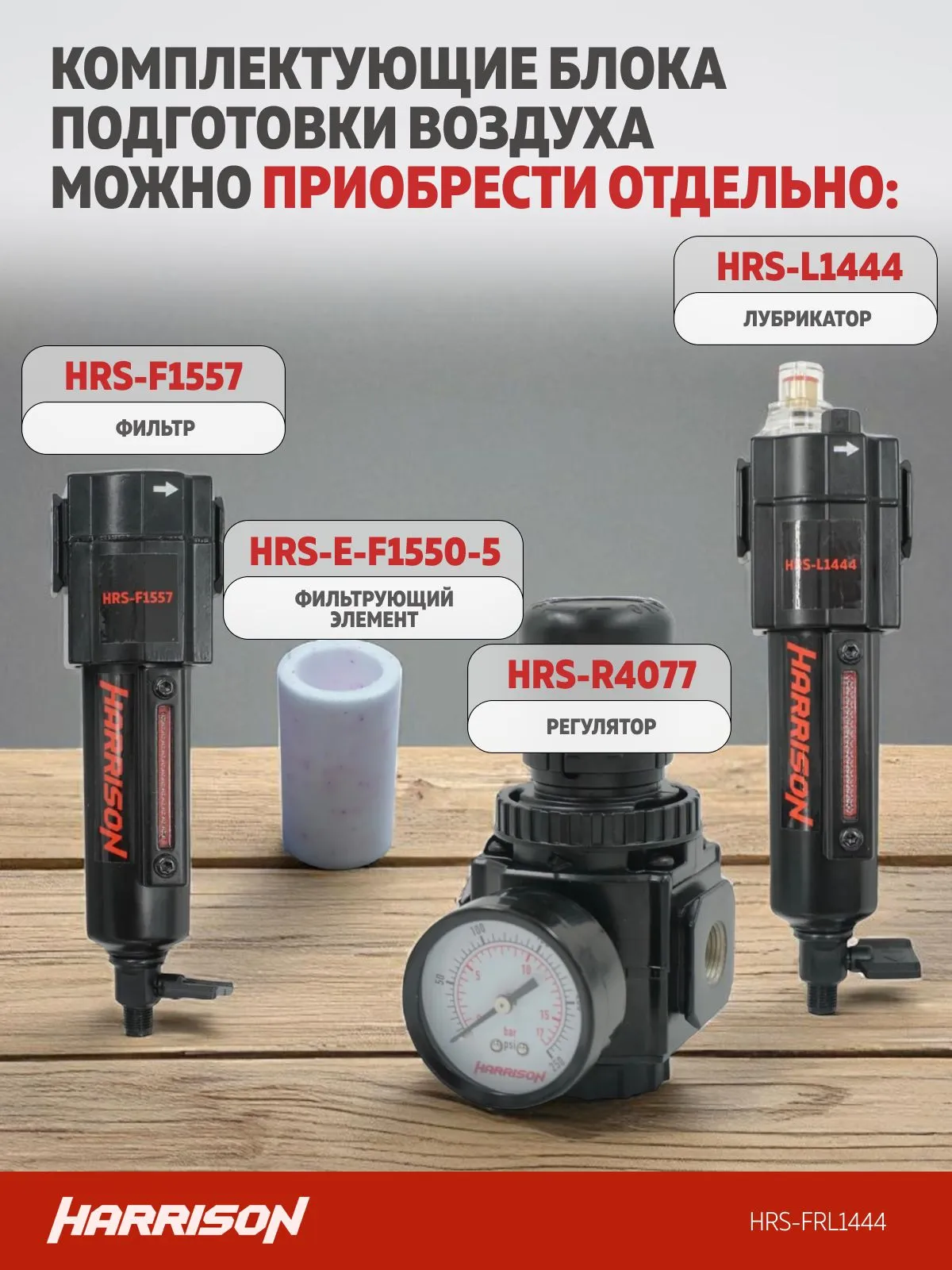 Блок подготовки Harrison с фильтром 5 мкм, регулятором и лубрикатором 1/4′, 1444 л/мин - фото