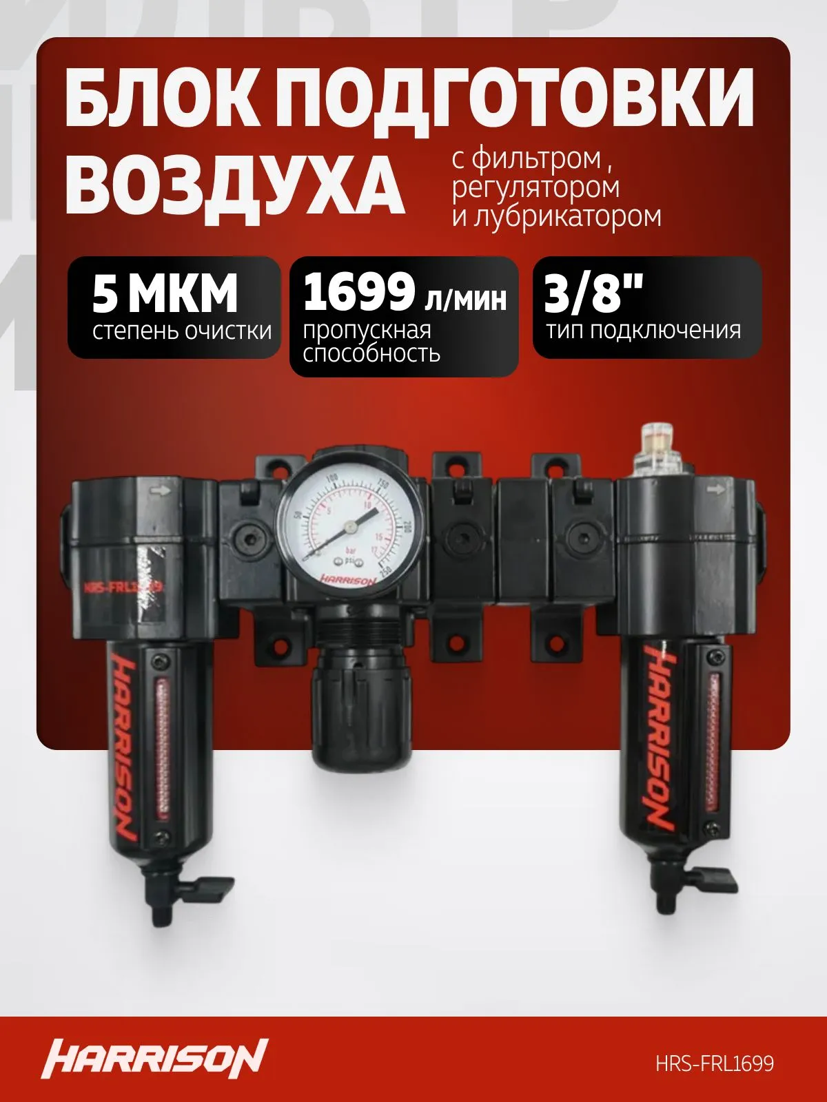 Блок подготовки Harrison с фильтром 5 мкм, регулятором и лубрикатором 3/8′, 1699 л/мин - фото