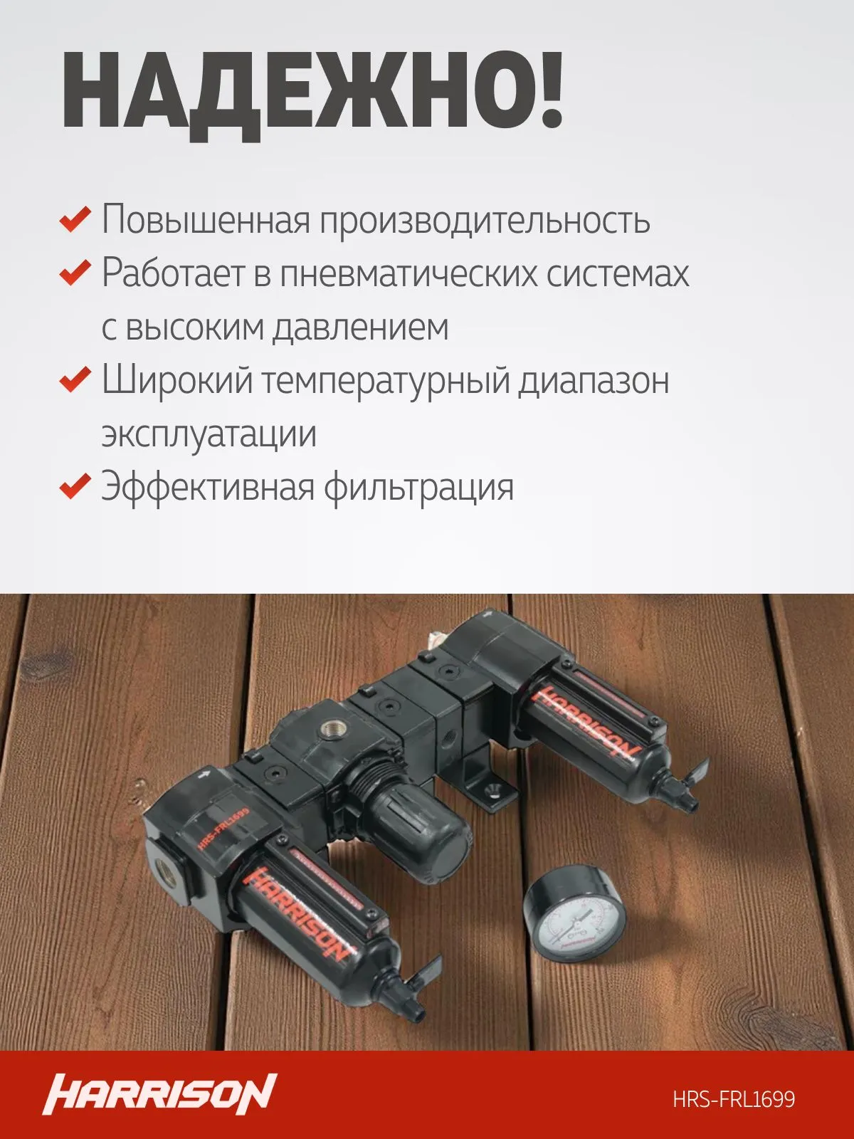 Блок подготовки Harrison с фильтром 5 мкм, регулятором и лубрикатором 3/8′, 1699 л/мин - фото