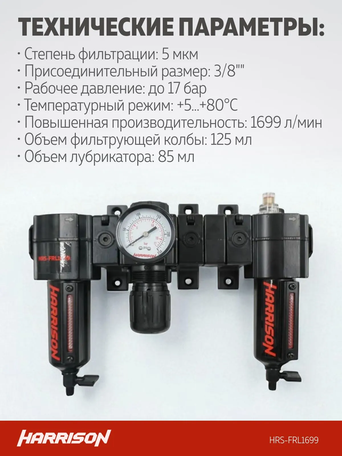 Блок подготовки Harrison с фильтром 5 мкм, регулятором и лубрикатором 3/8′, 1699 л/мин - фото
