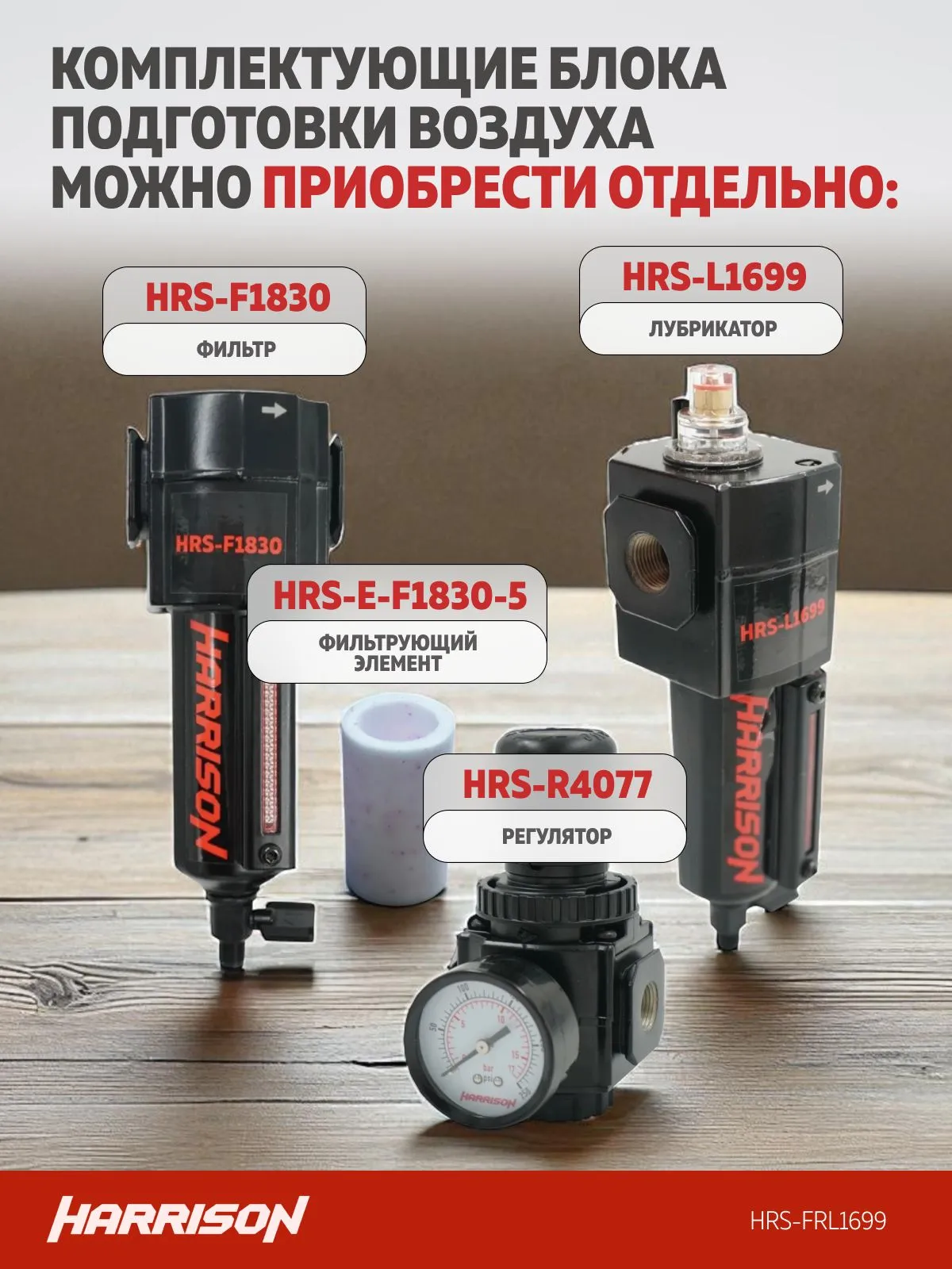 Блок подготовки Harrison с фильтром 5 мкм, регулятором и лубрикатором 3/8′, 1699 л/мин - фото