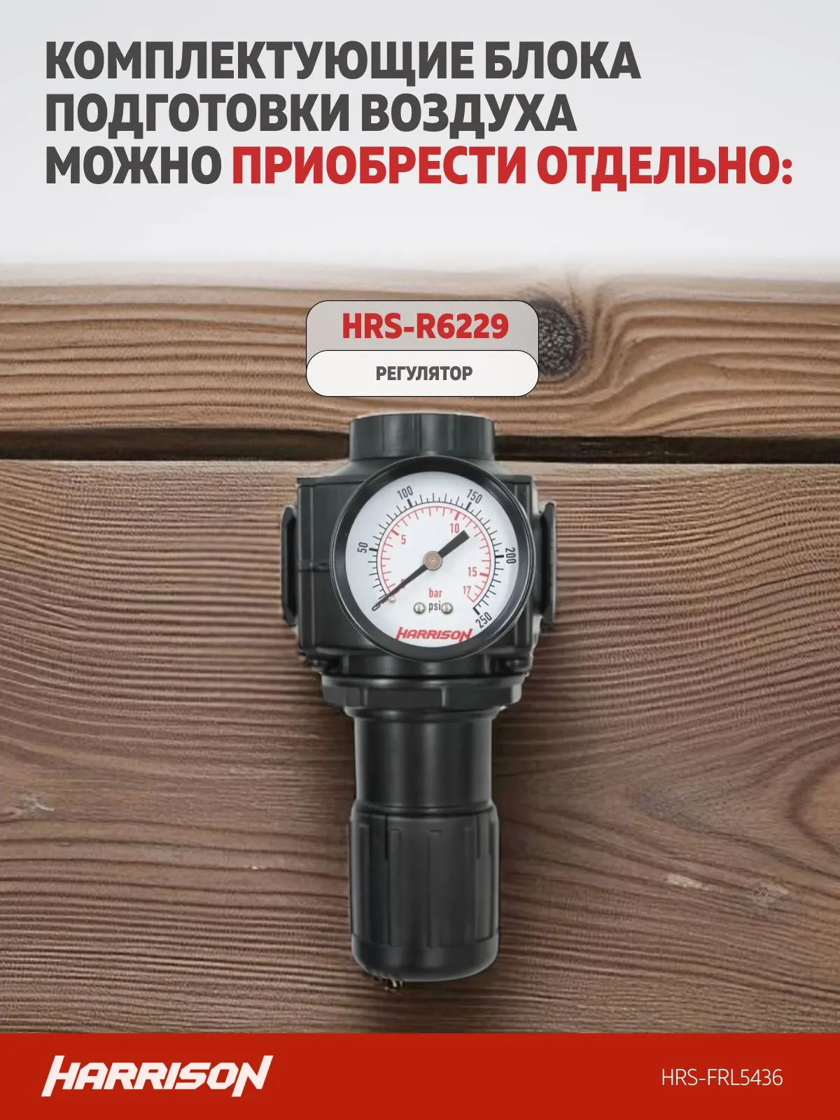 Блок подготовки Harrison с фильтром, регулятором и лубрикатором 1/2′, 5436 л/мин - фото