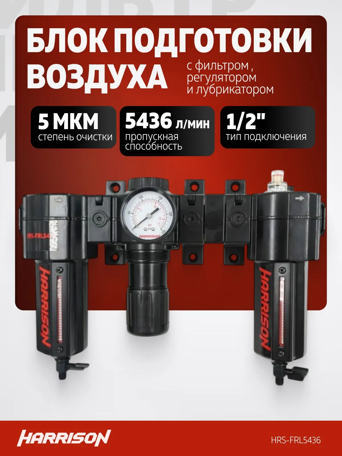 Блок подготовки Harrison с фильтром, регулятором и лубрикатором 1/2′, 5436 л/мин - фото