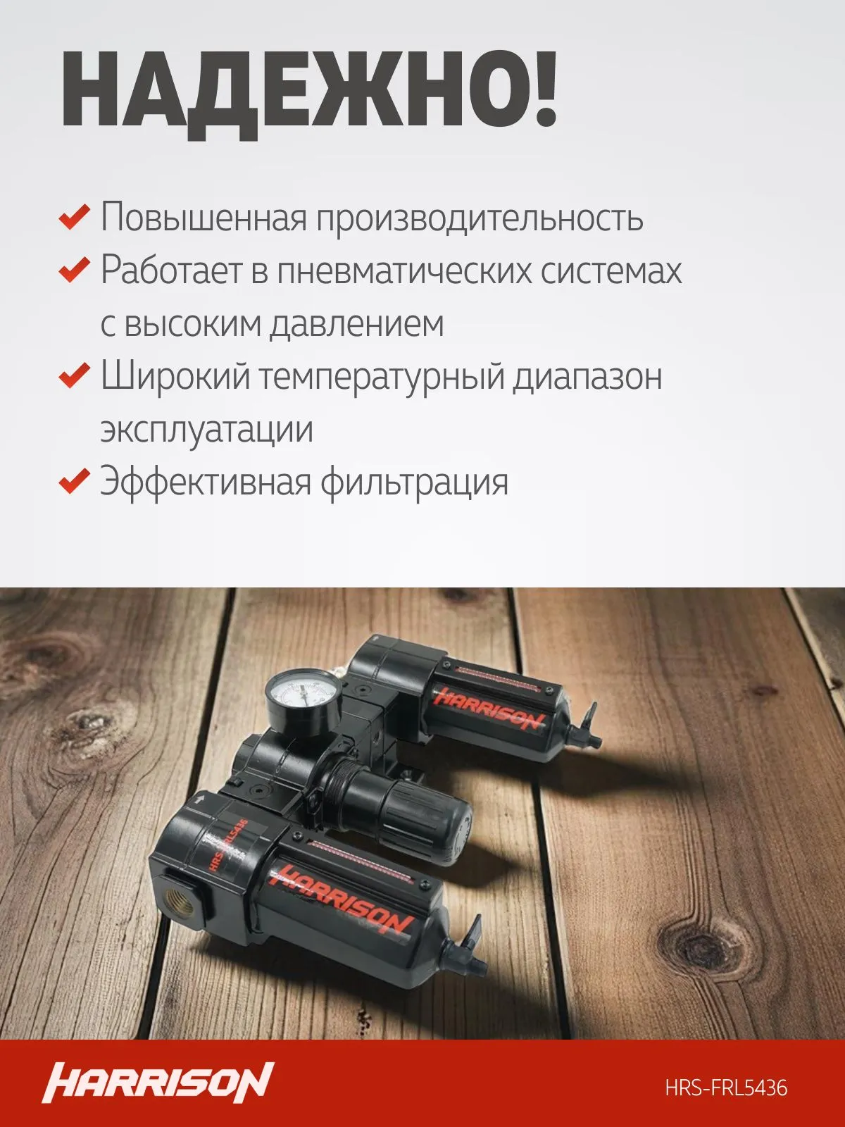 Блок подготовки Harrison с фильтром, регулятором и лубрикатором 1/2′, 5436 л/мин - фото