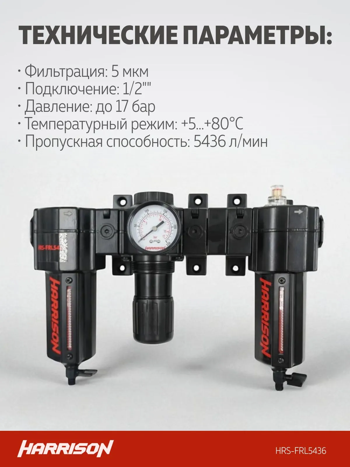 Блок подготовки Harrison с фильтром, регулятором и лубрикатором 1/2′, 5436 л/мин - фото