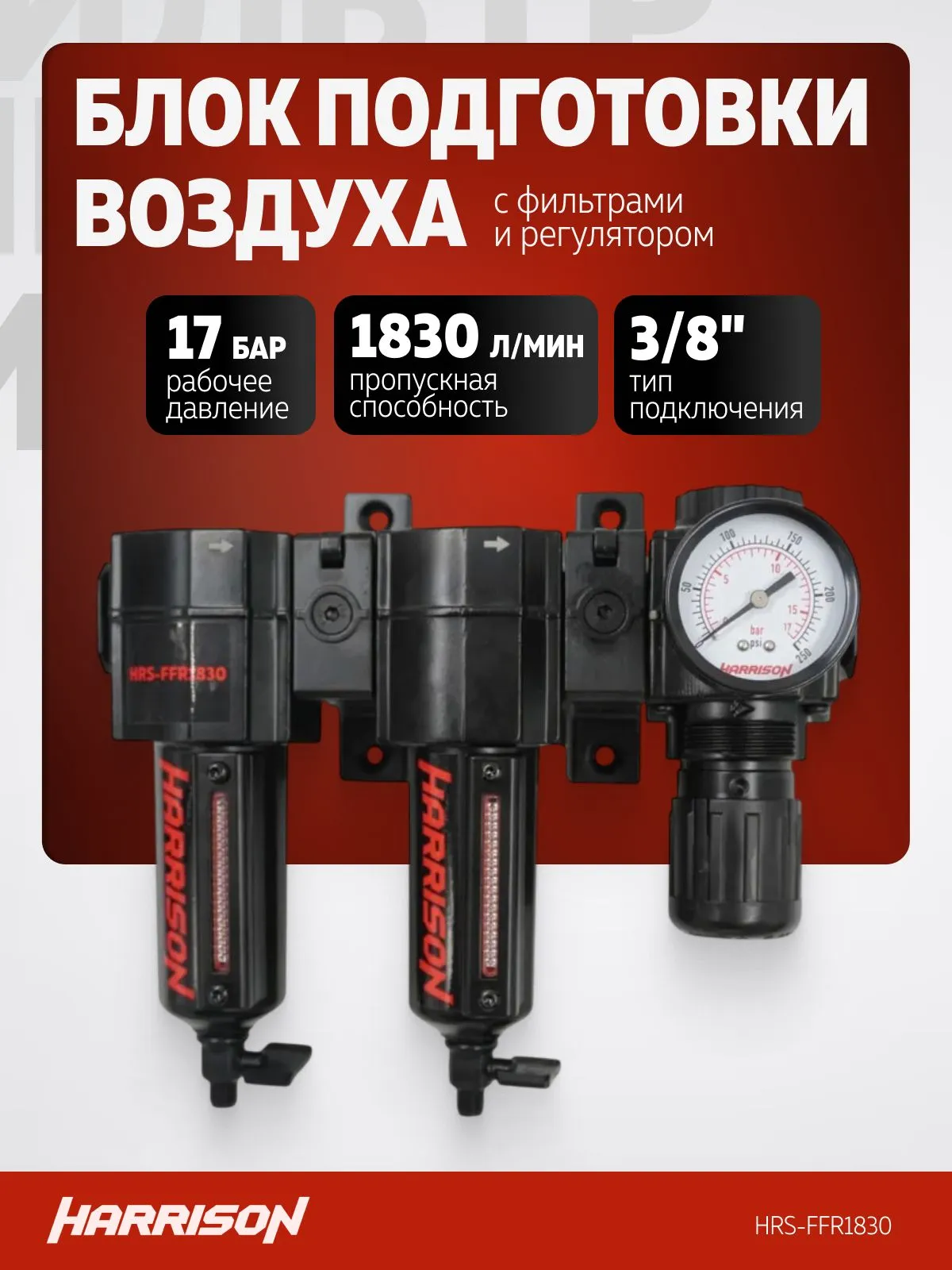 Блок подготовки Harrison с фильтрами 25 мкм, 5 мкм и регулятором 3/8′, 1830 л/мин - фото