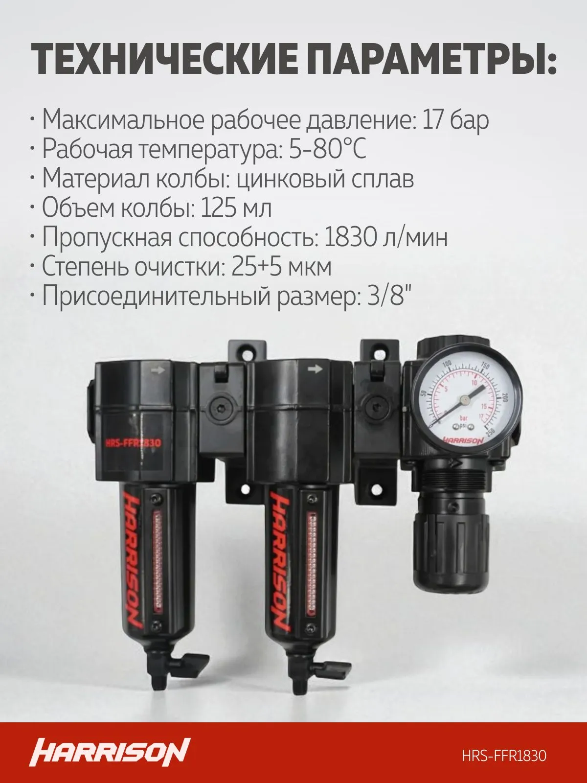 Блок подготовки Harrison с фильтрами 25 мкм, 5 мкм и регулятором 3/8′, 1830 л/мин - фото