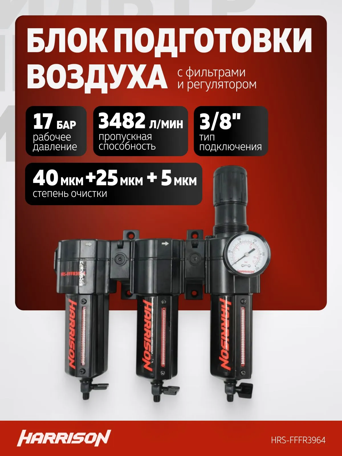 Блок подготовки Harrison с фильтрами 40 мкм, 25 мкм, 5 мкм и регулятором 1/2′, 3964 л/мин - фото
