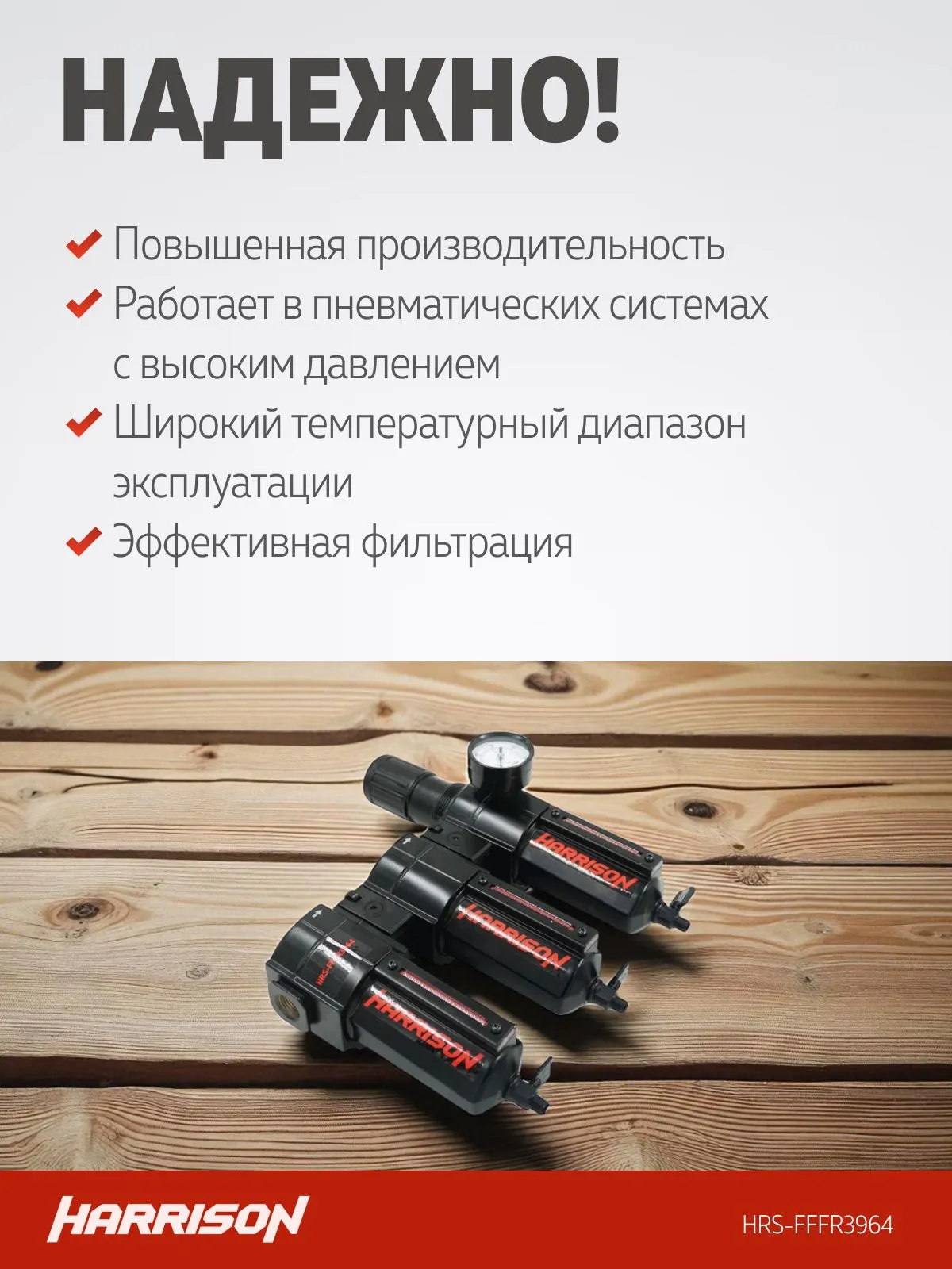Блок подготовки Harrison с фильтрами 40 мкм, 25 мкм, 5 мкм и регулятором 1/2′, 3964 л/мин - фото