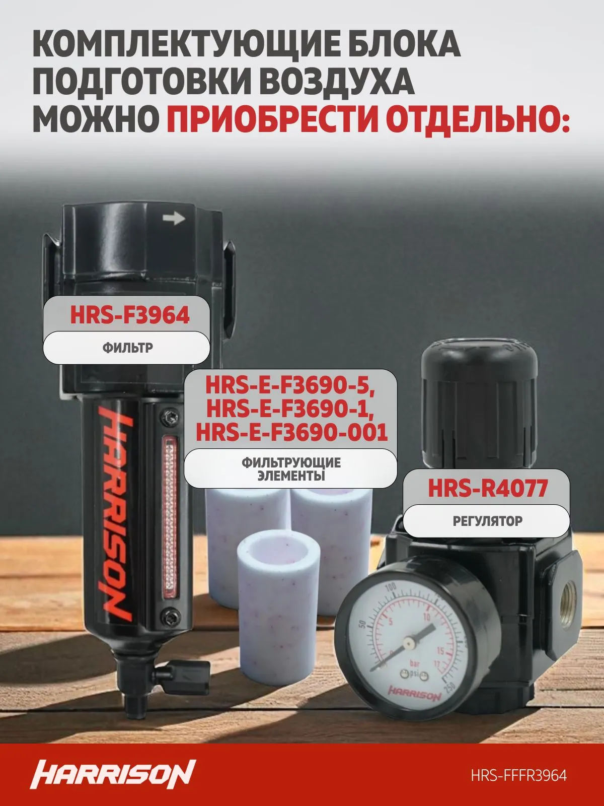 Блок подготовки Harrison с фильтрами 40 мкм, 25 мкм, 5 мкм и регулятором 1/2′, 3964 л/мин - фото